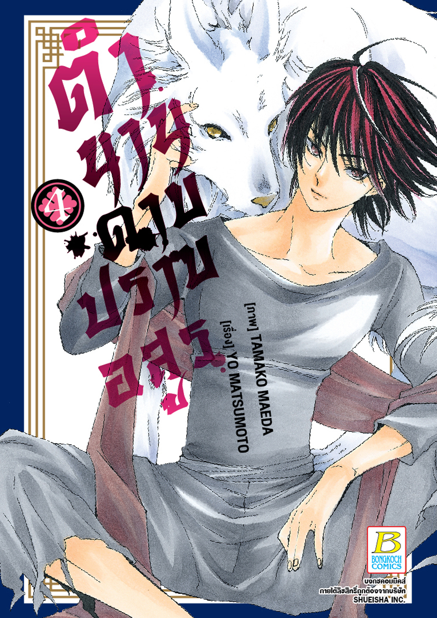 หนังสือการ์ตูนเรื่อง ตำนานดาบปราบอสูร เล่ม 4 (จบ)