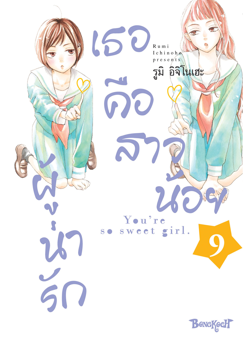 หนังสือการ์ตูนเรื่อง เธอคือสาวน้อยผู้น่ารัก เล่ม 9
