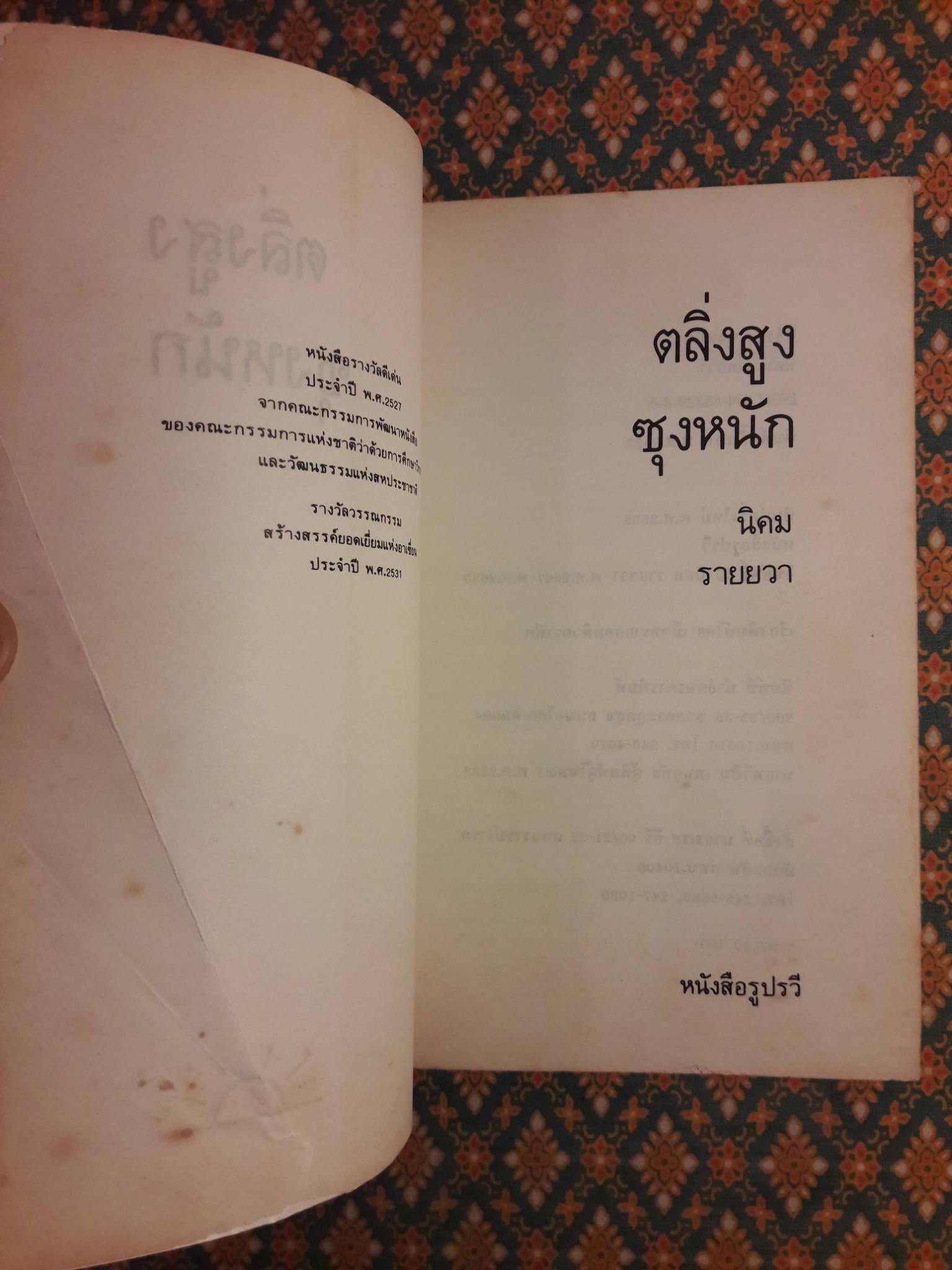 ตลิ่งสูงซุงหนัก “หนังสือรางวัลซีไรต์”