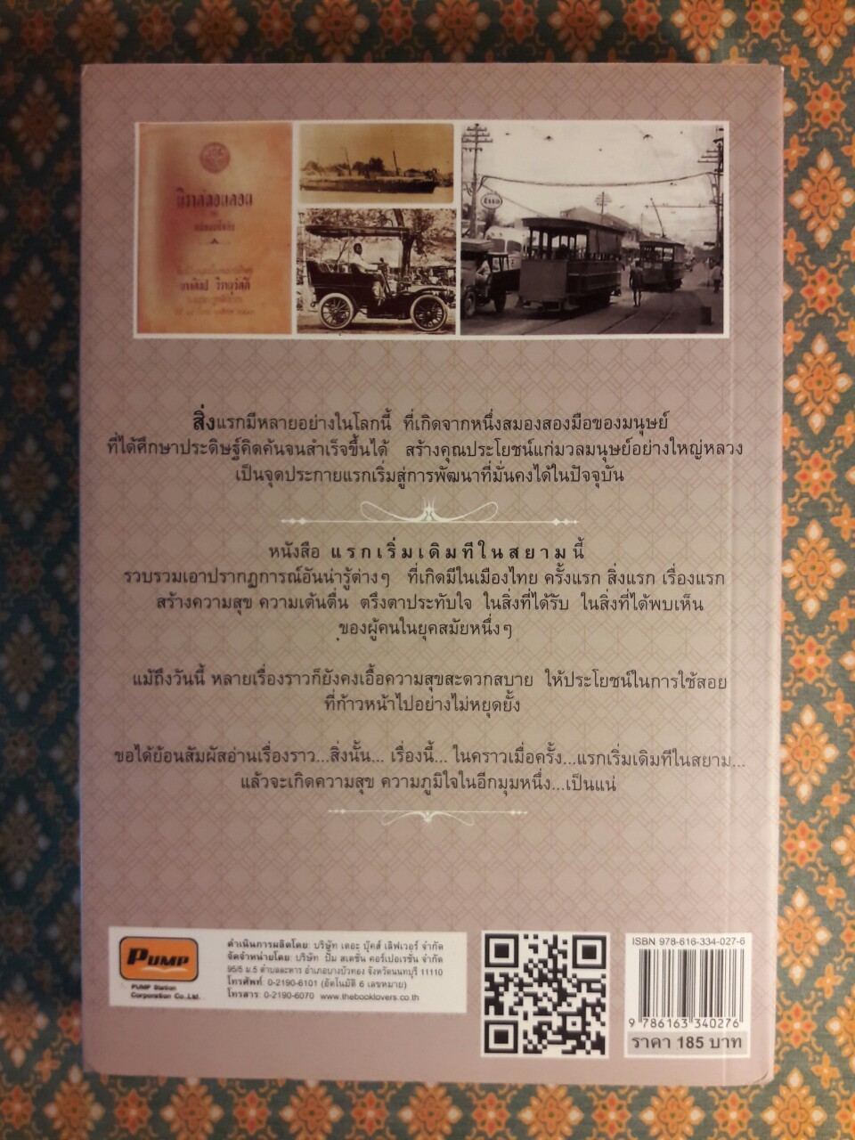 แรกเริ่มเดิมทีในสยาม