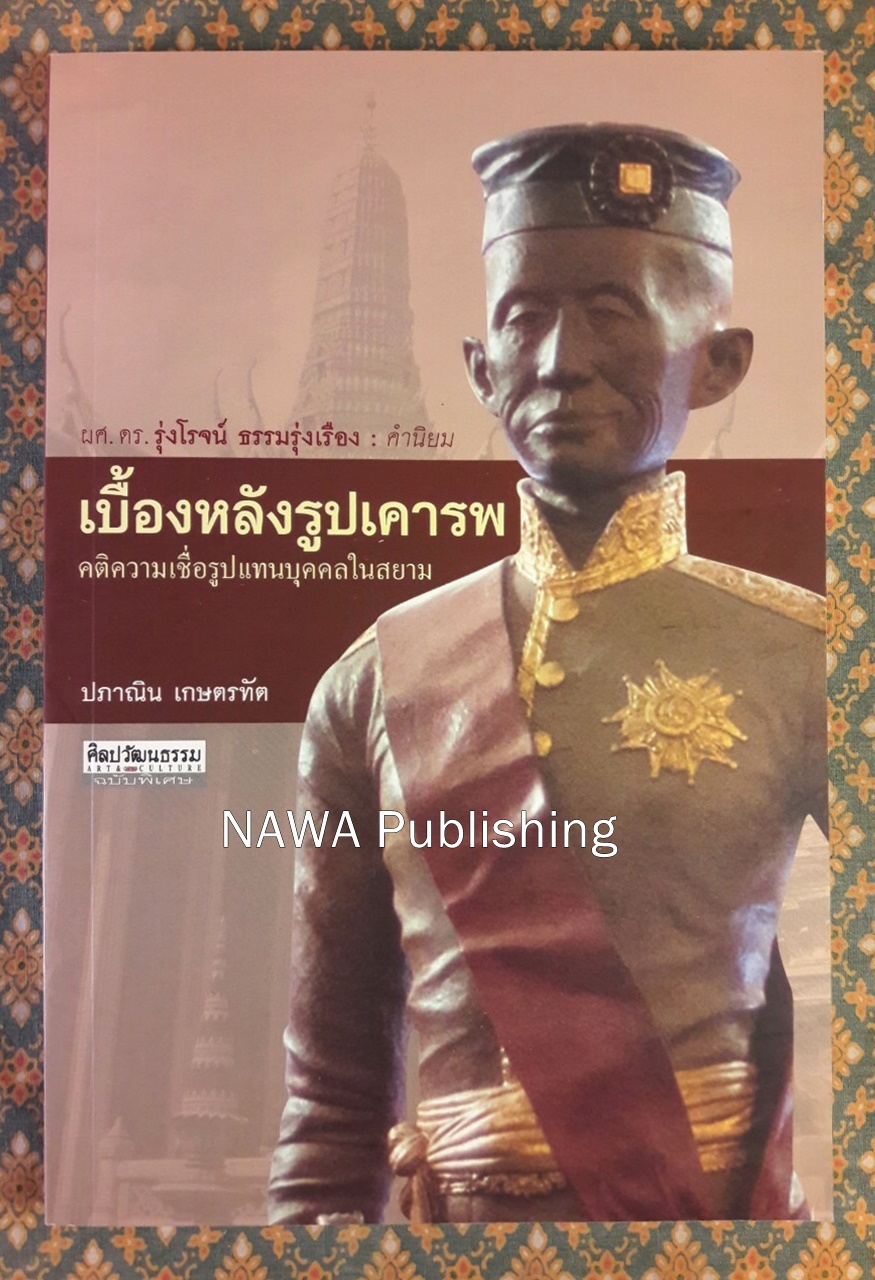 เบื้องหลังรูปเคารพ คติความเชื่อรูปแทนบุคคลในสยาม