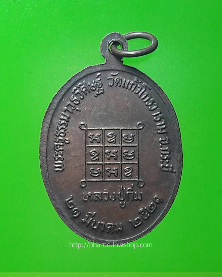 เหรียญ หลวงพ่อกิ่ม วัดแก้วโกรวาราม ปี 2521
