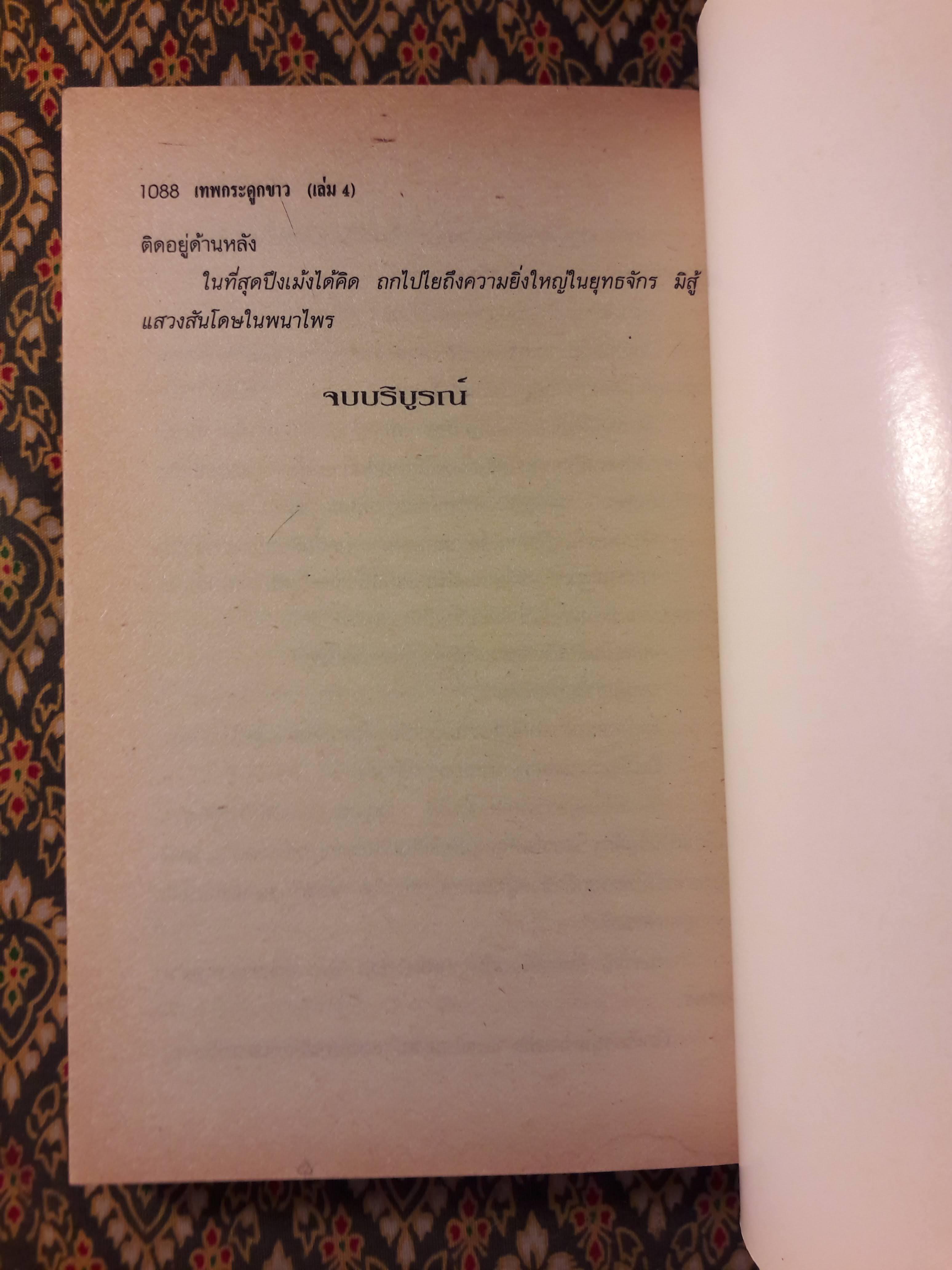 เทพกระดูกขาว (4 เล่มจบ)