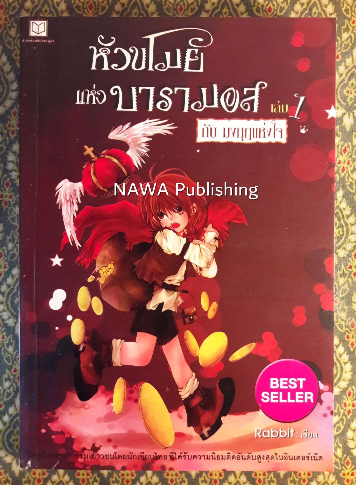 หัวขโมยแห่งบารามอส กับมงกุฎแห่งหัวใจ
