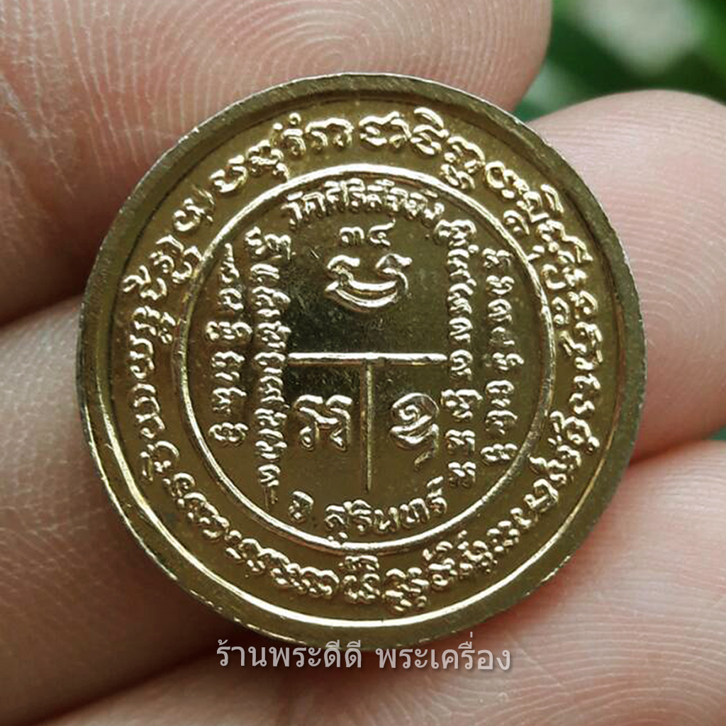 เหรียญหลวงปู่ภา วัดศิริสัจจัง สุรินทร์ ปี 2534