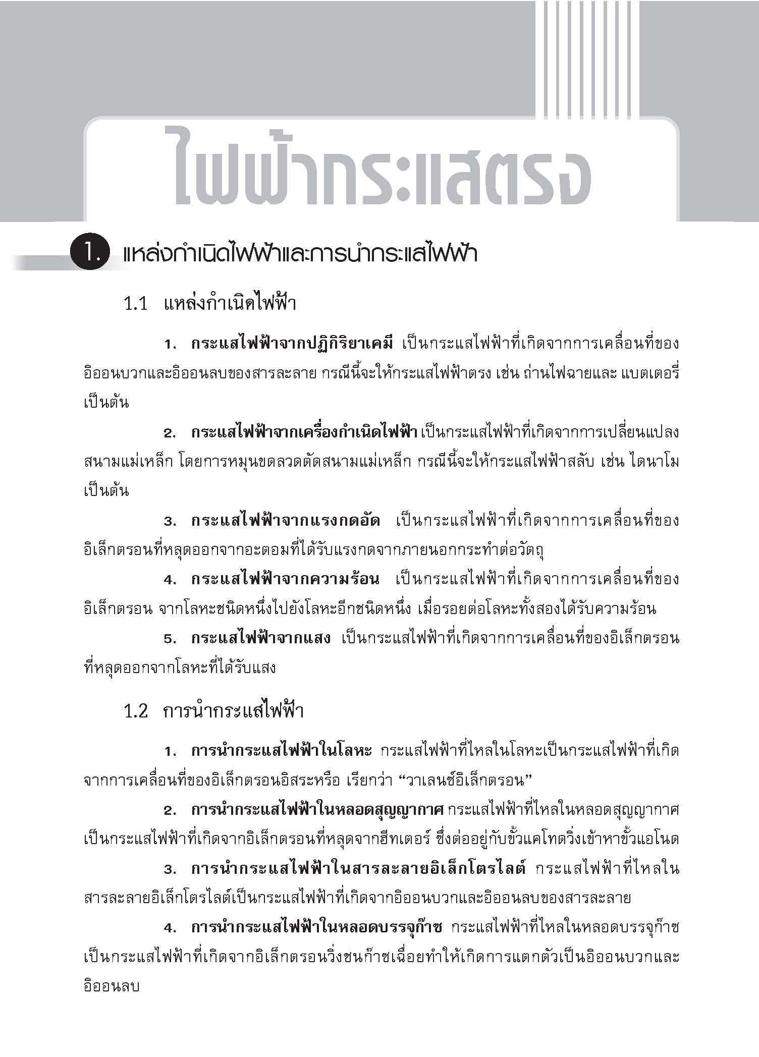 ชุดเทคนิคการเรียนฟิสิกส์ ไฟฟ้ากระแสตรง