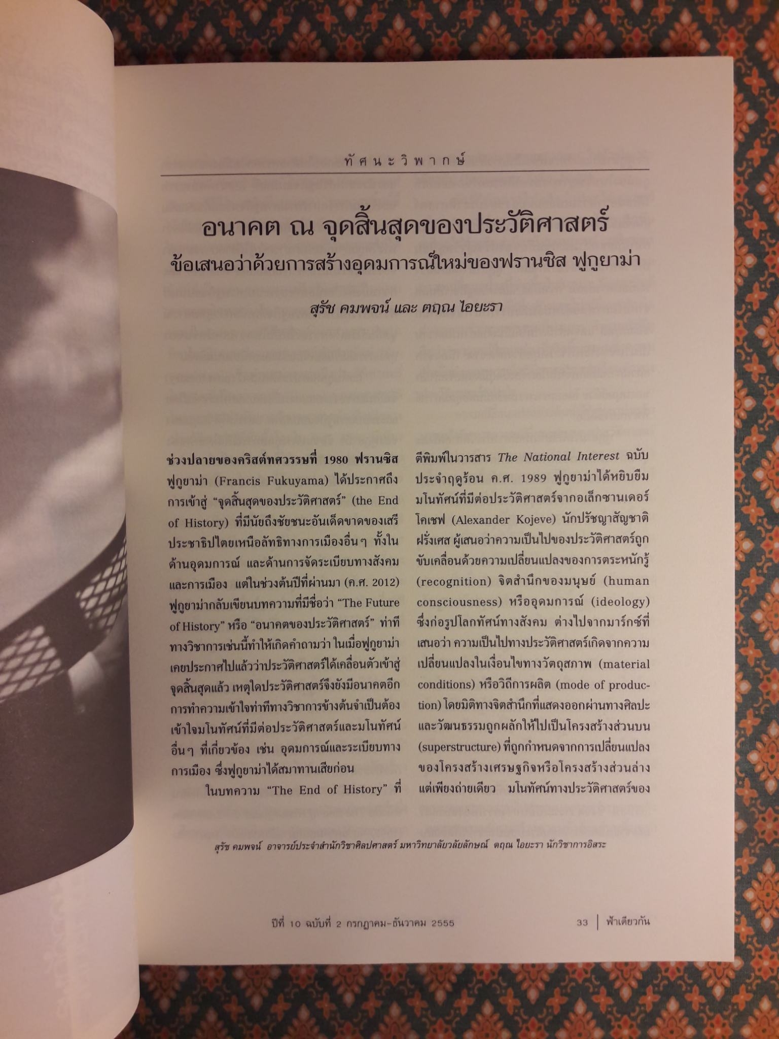 ฟ้าเดียวกัน ปีที่ 10 ฉบับที่ 2 กรกฎาคม-ธันวาคม 2555 ฉบับผังสร้างเจ้า