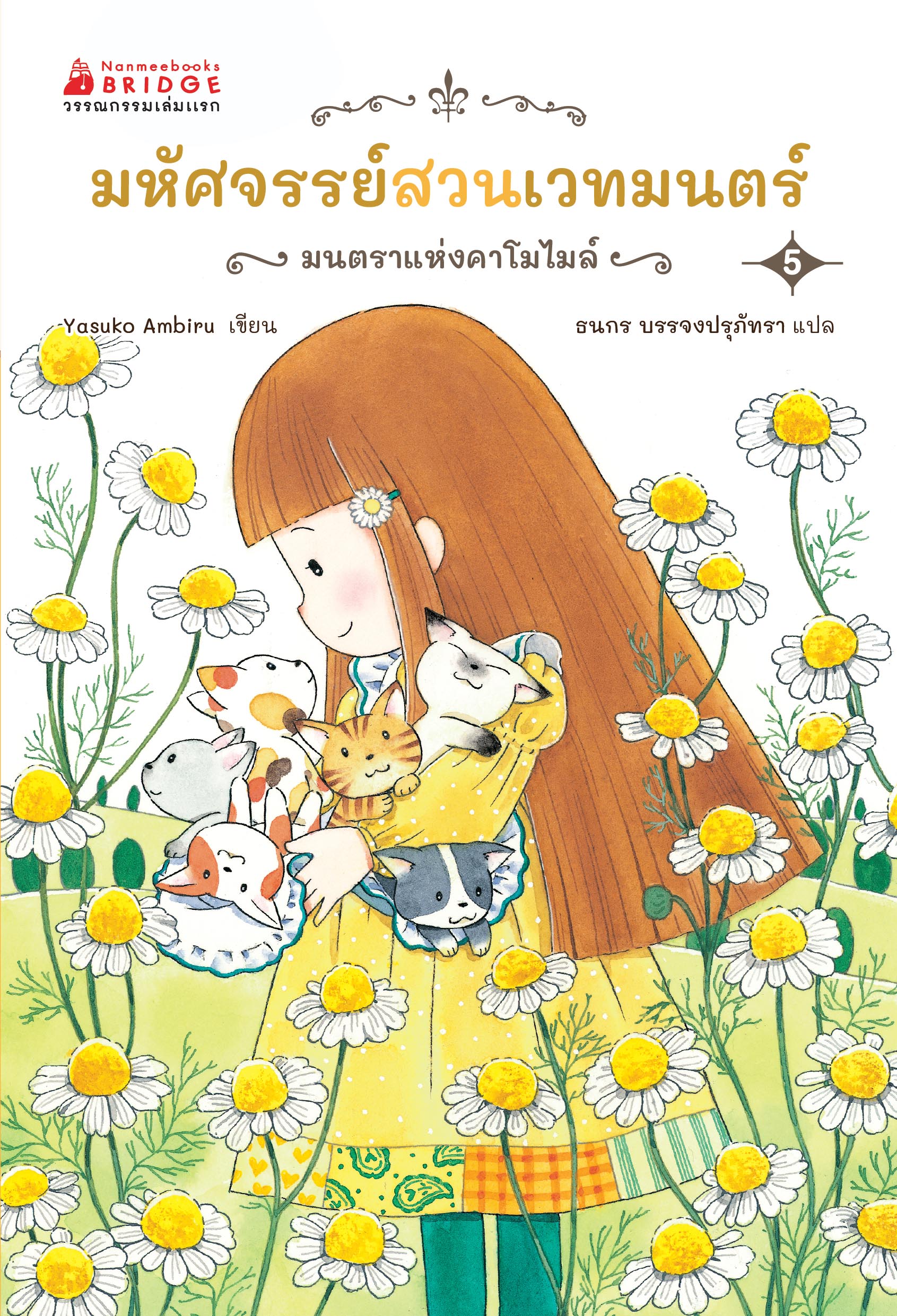 NANMEEBOOKS หนังสือ มหัศจรรย์สวนเวทมนตร์ เล่ม 5 ตอน มนตราแห่งคาโมไมล์ วรรณกรรมเล่มแรก