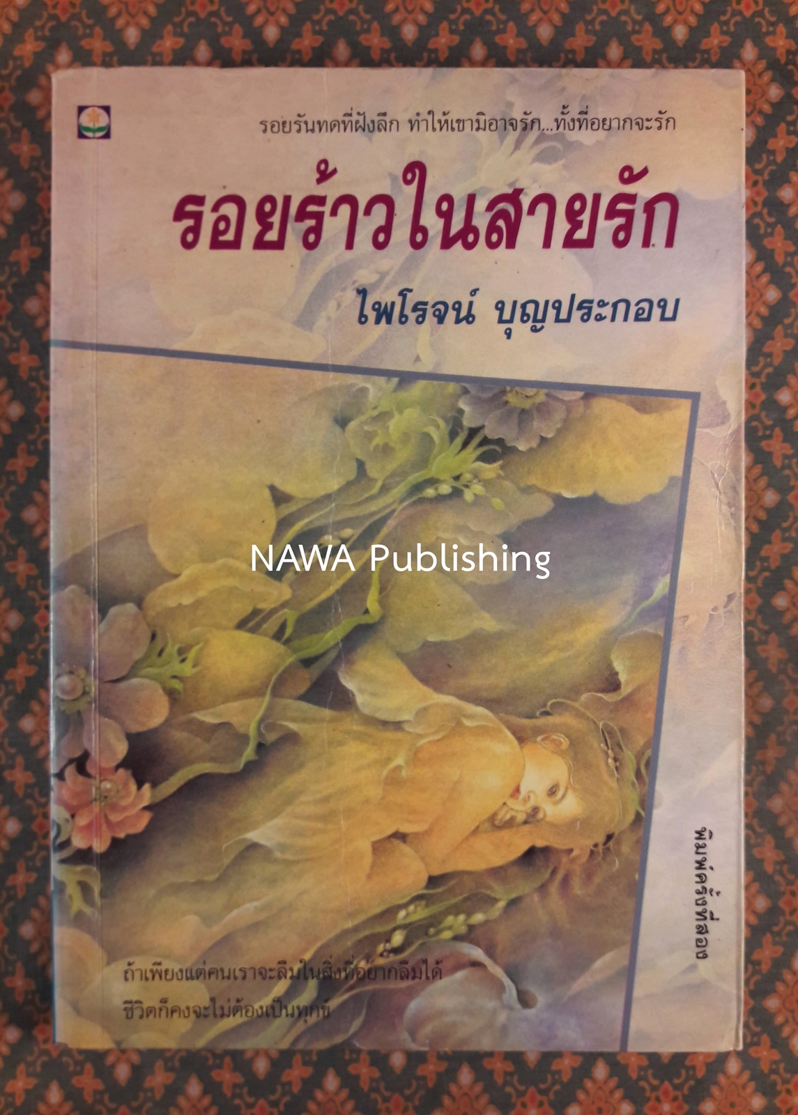 รอยร้าวในสายรัก