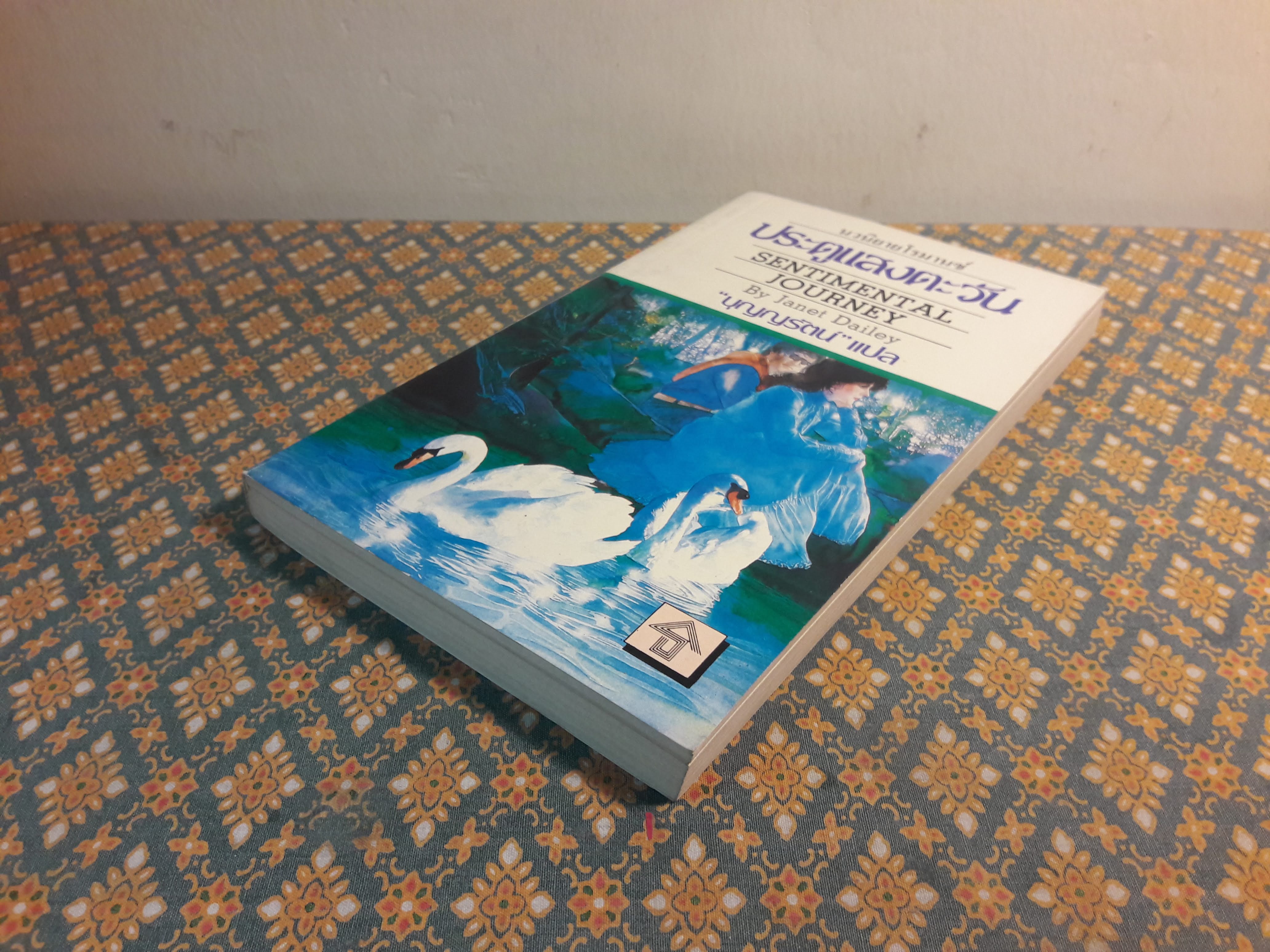 ประตูแสงตะวัน SENTIMENTAL JOURNEY