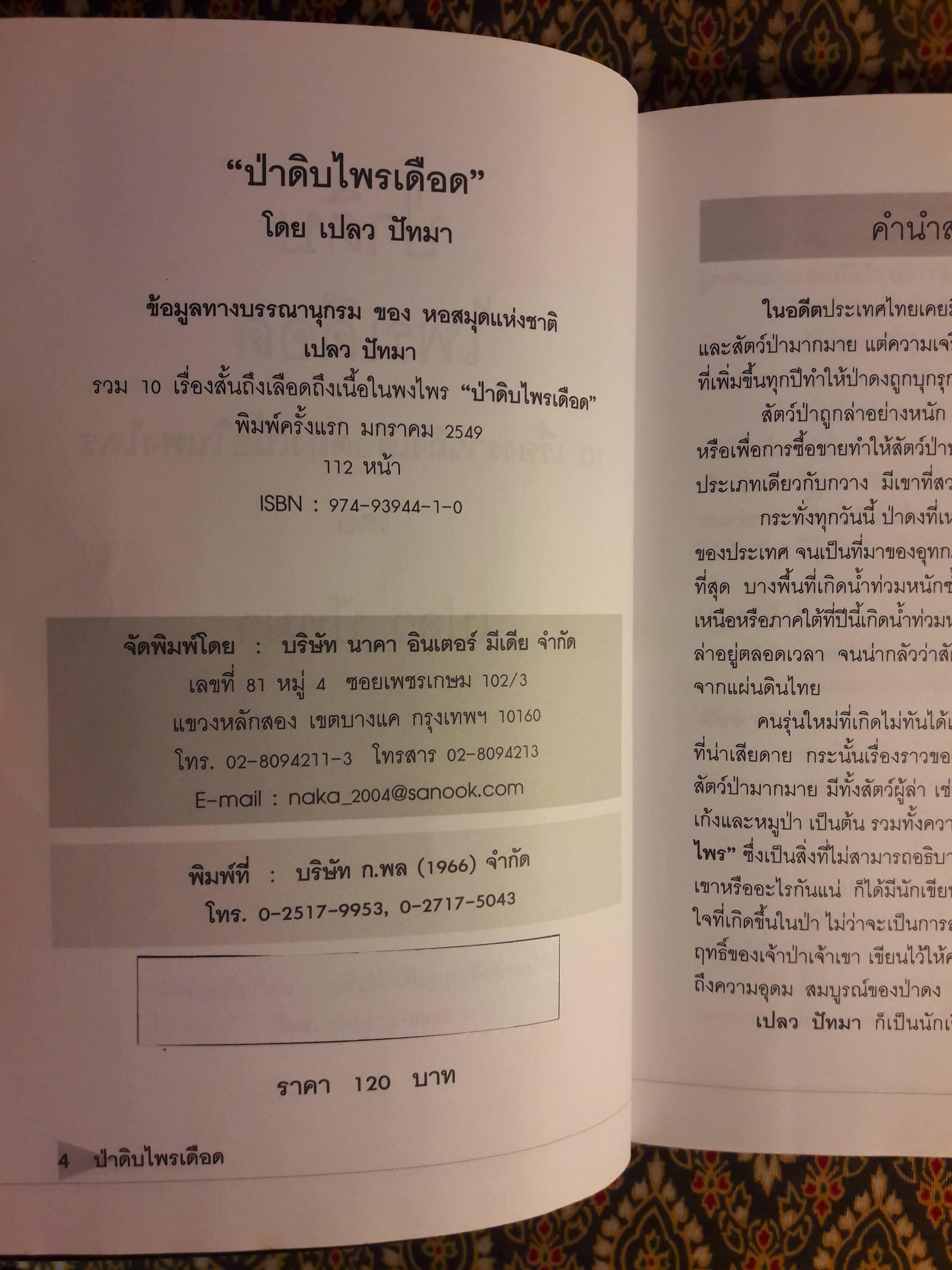 ป่าดิบไพรเดือด