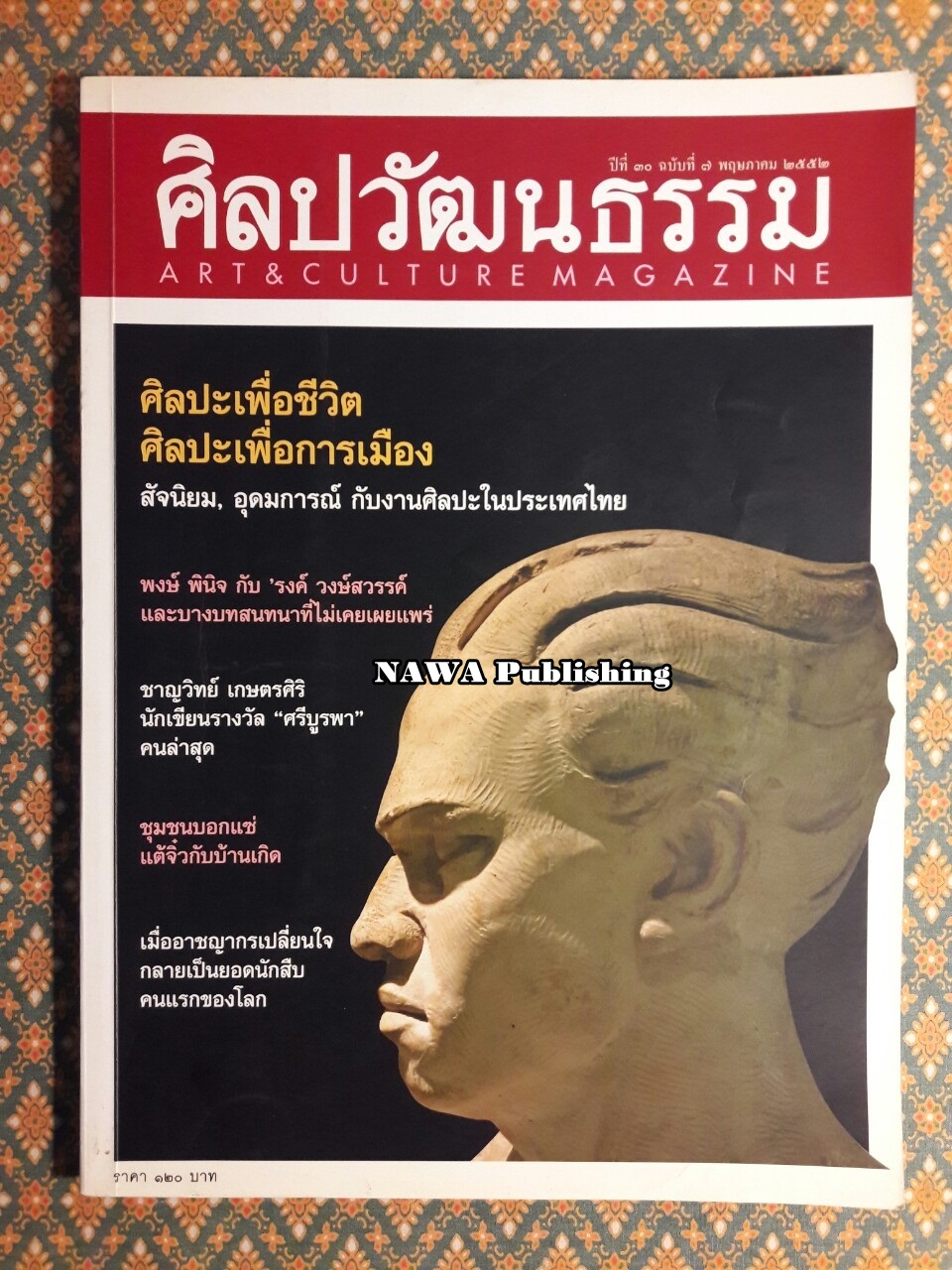 นิตยสารศิลปวัฒนธรรม ปีที่ 30 ฉบับที่ 7 พฤษภาคม 2552