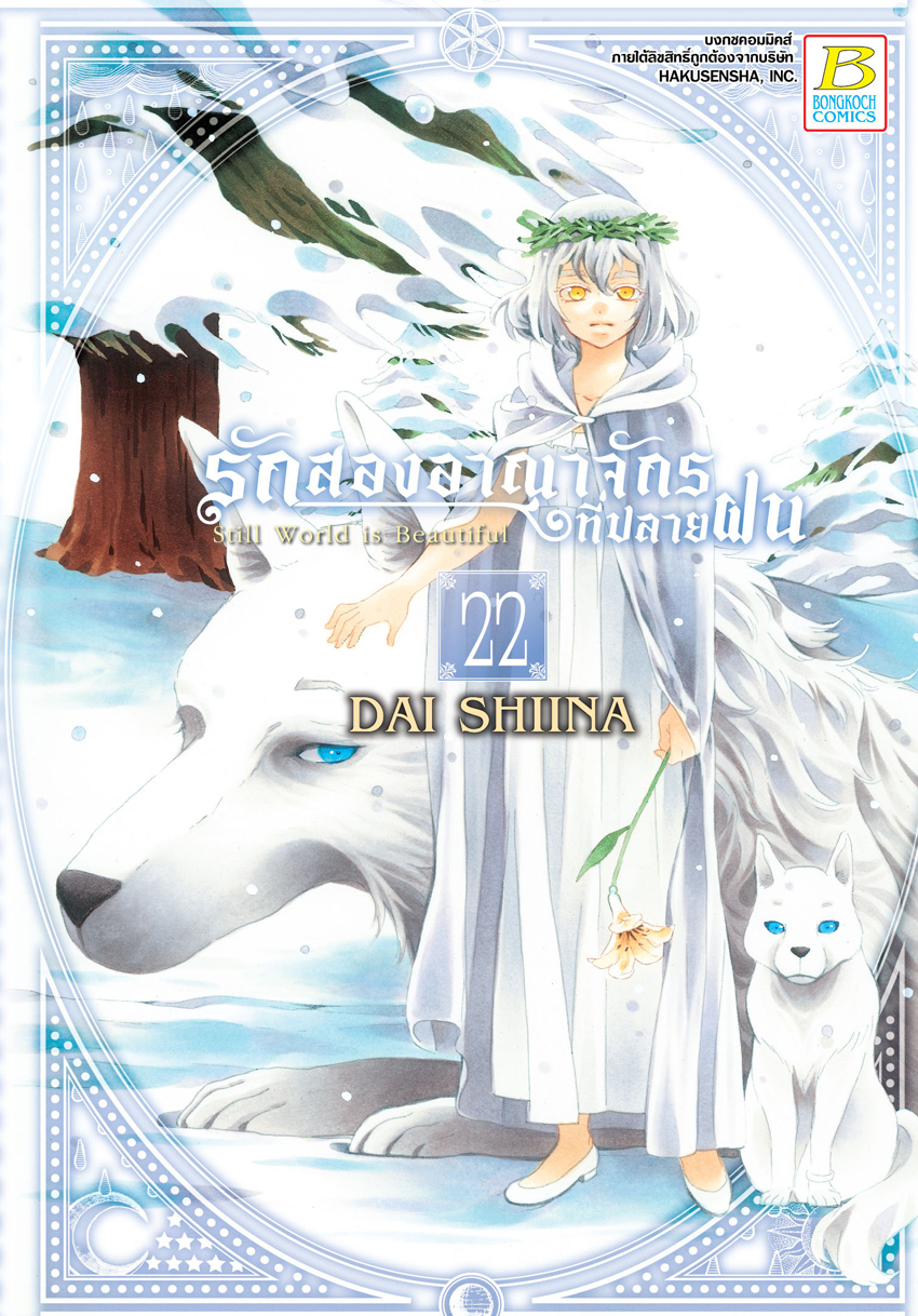 หนังสือการ์ตูนเรื่อง รักสองอาณาจักรที่ปลายฝน เล่ม 22