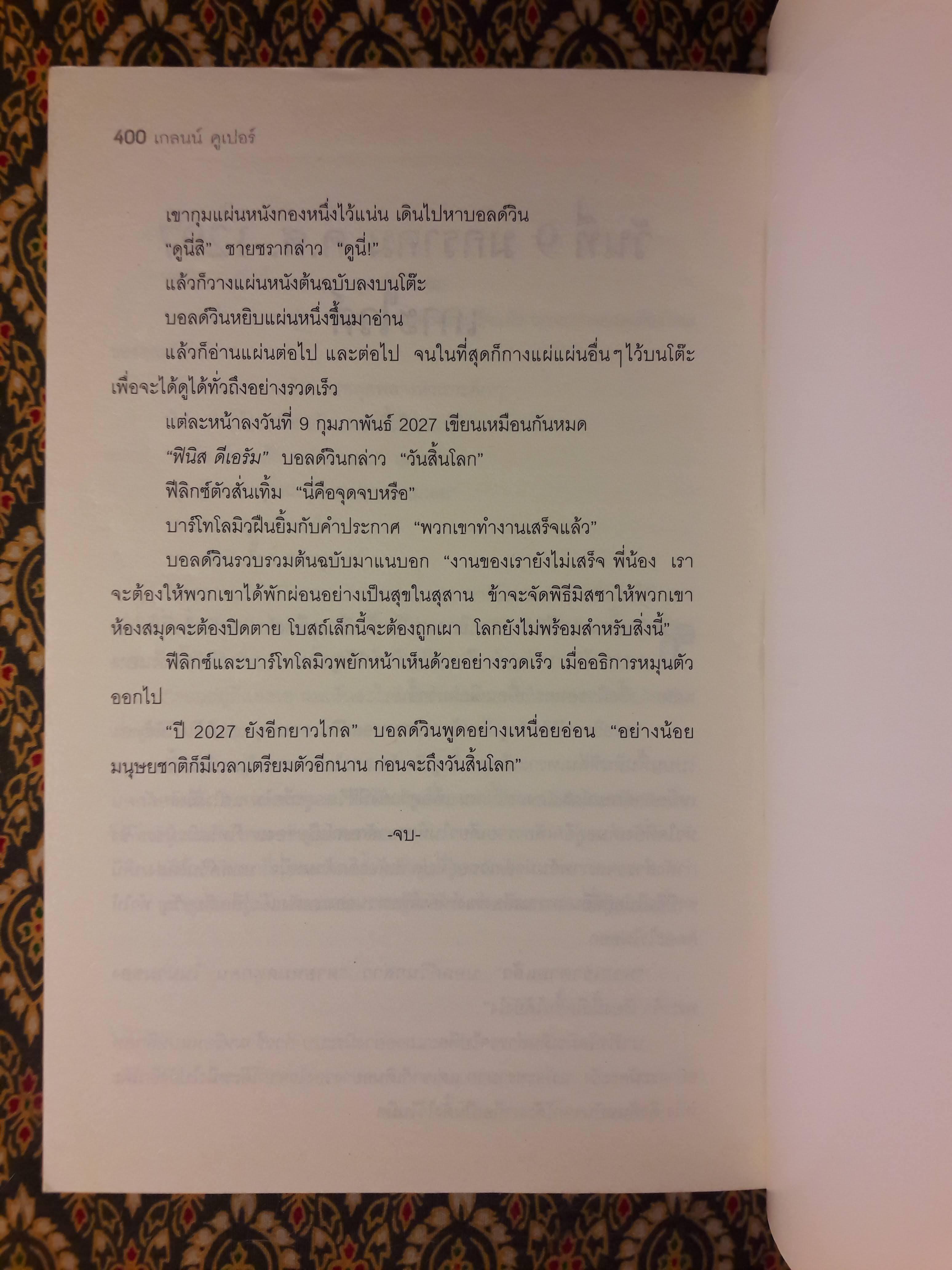 ฆาตกรวันโลกแตก