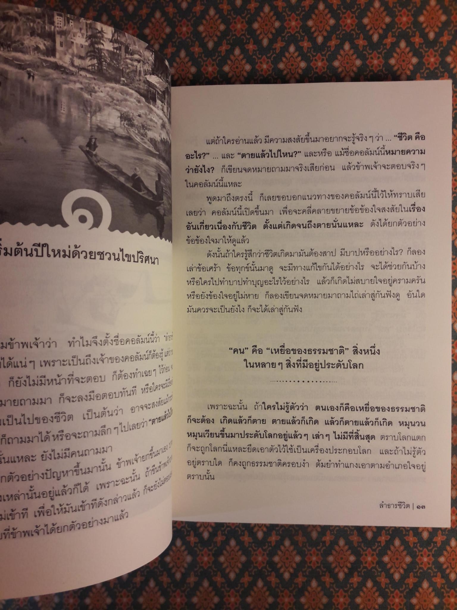 ลำธารชีวิต