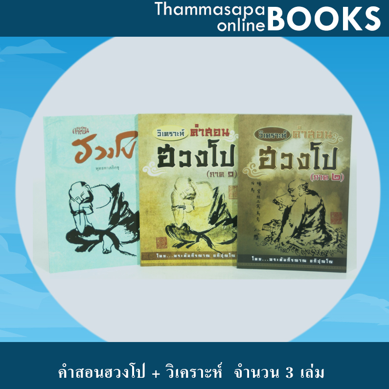 หนังสือชุดที่ 8 คำสอนฮวงโป จำนวน 3 เล่ม