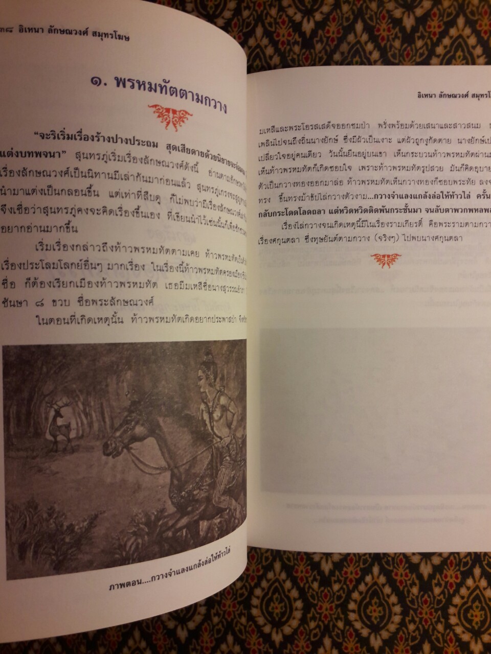 อิเหนา ลักษณวงศ์ สมุทรโฆษ