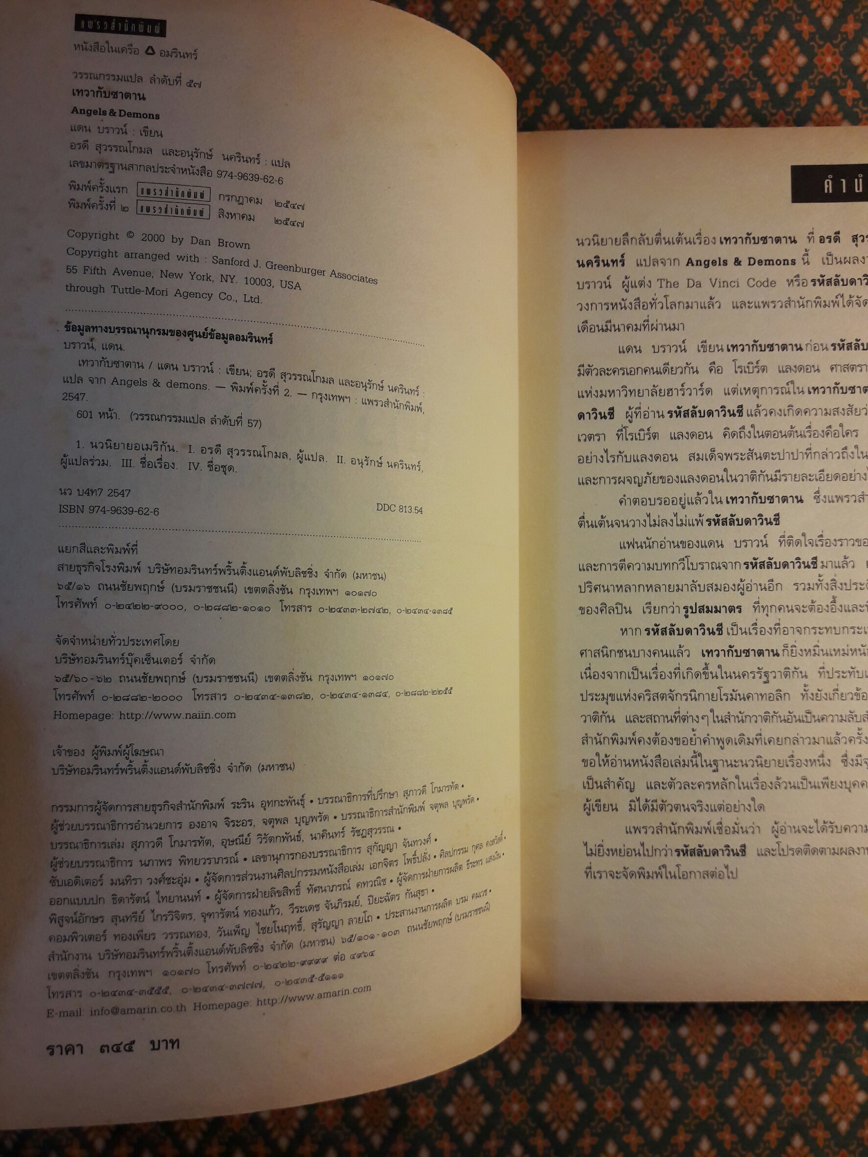 เทวากับซาตาน (Angels & Demons)