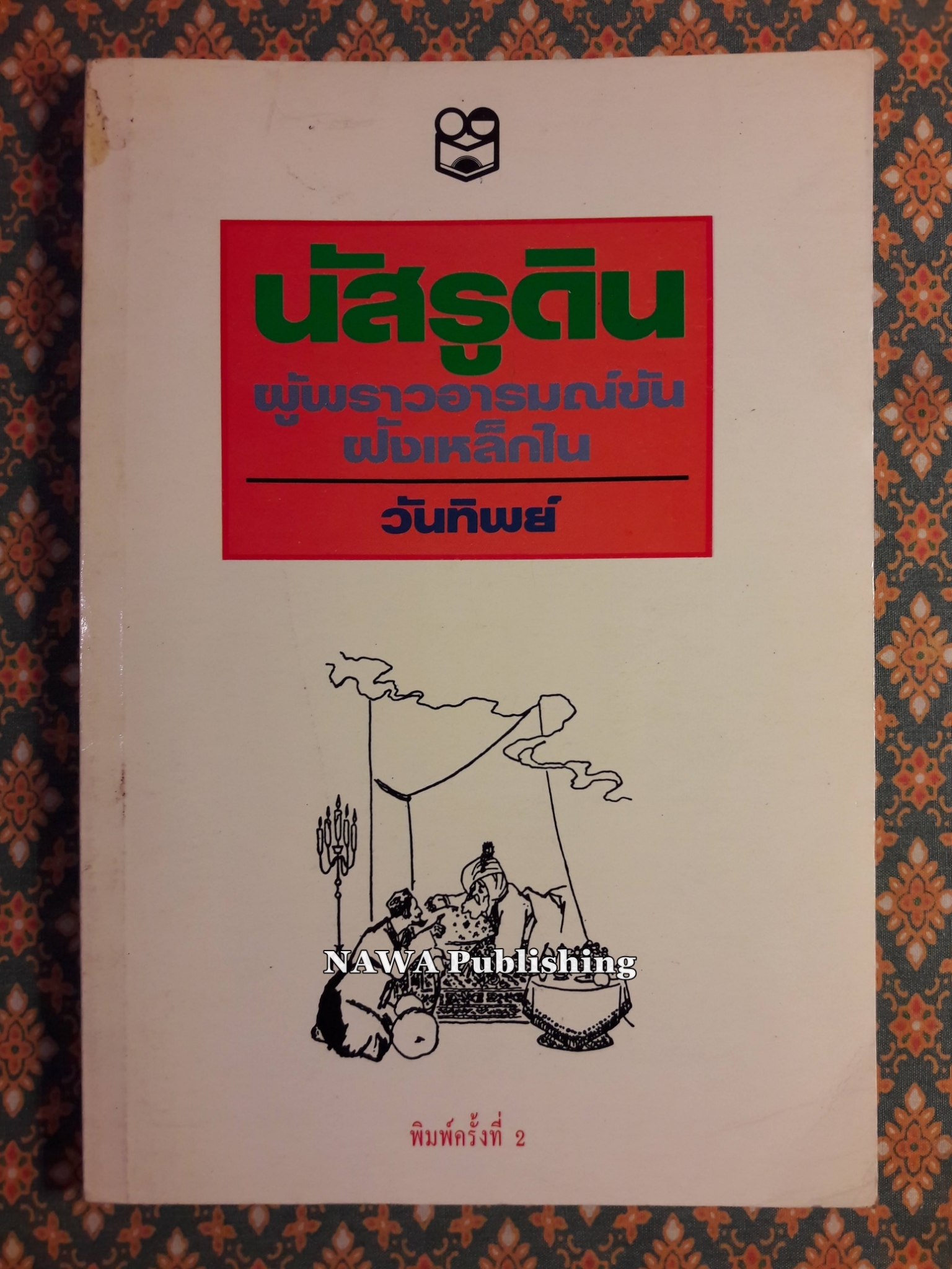 นัสรูดิน ผู้พราวอารมณ์ขันฝังเหล็กใน