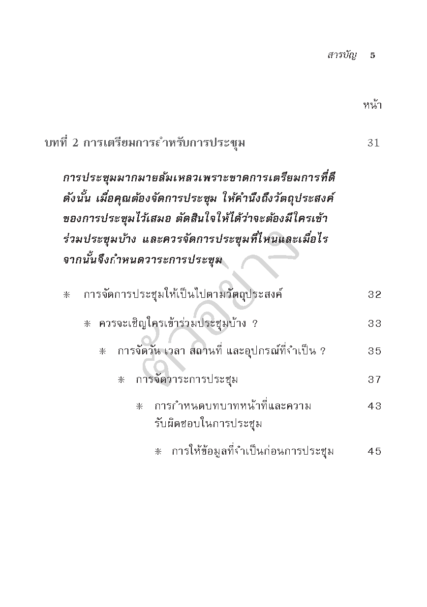 ทักษะการบริหารการประชุม