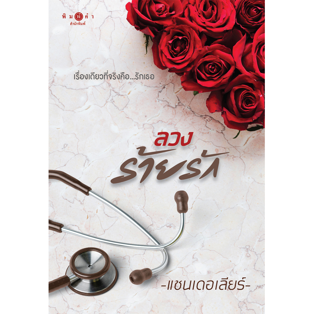 สถาพรบุ๊คส์ หนังสือ นิยาย นิยายรัก ลวงร้ายรัก โดย แชนเดอเลียร์
