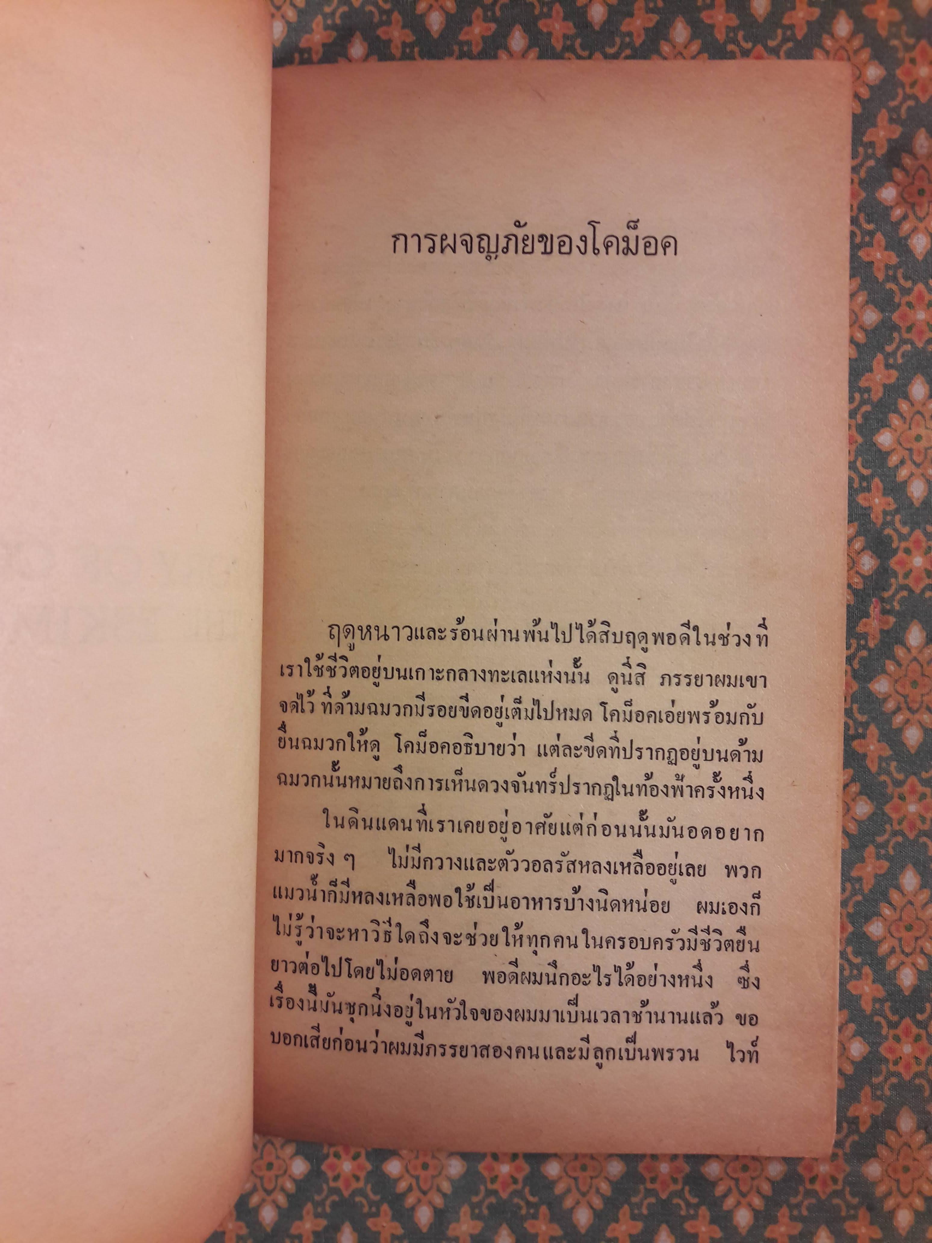 การผจญภัยของโคม็อค The Story of Comock The Eskimo