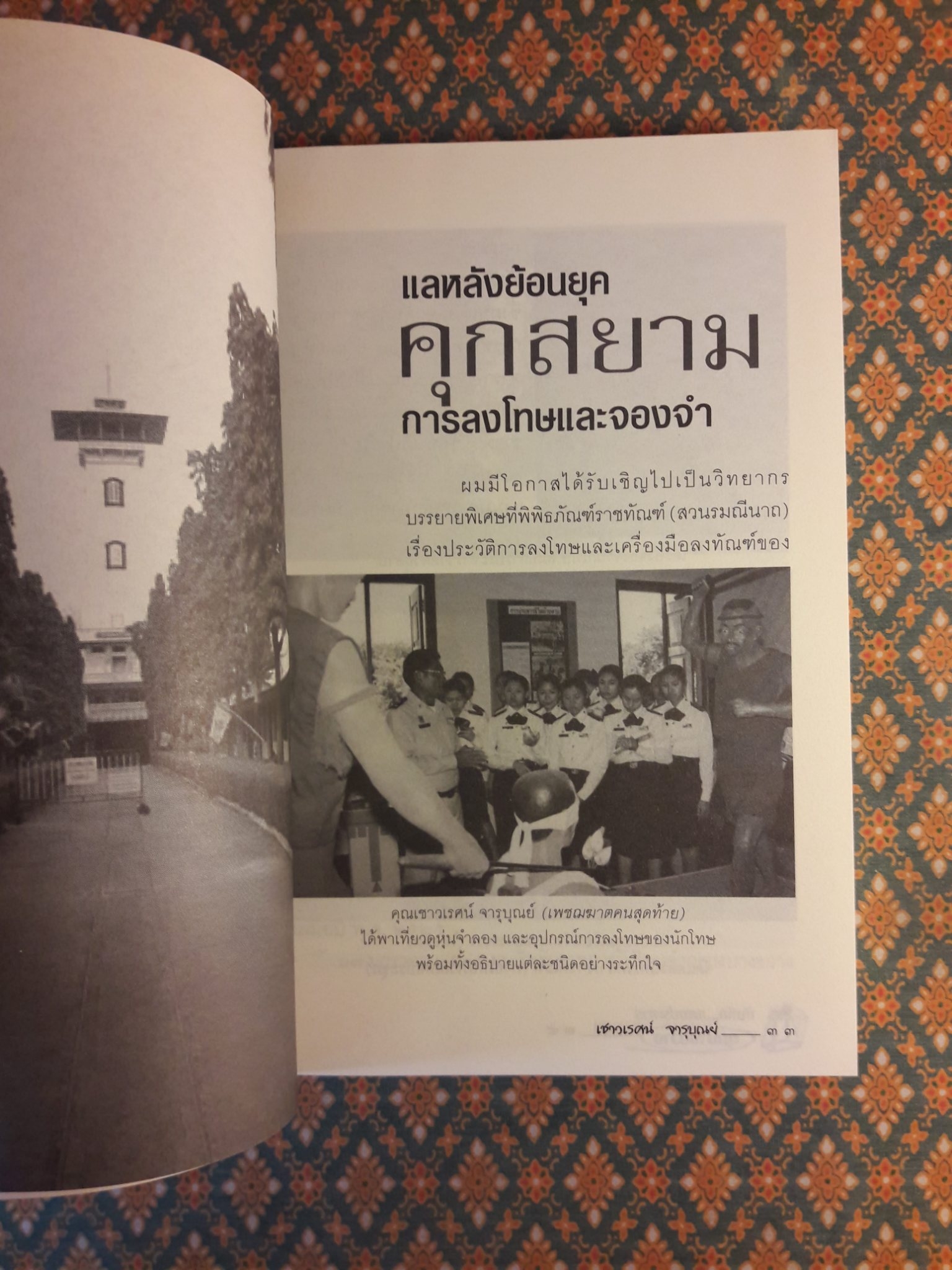 บันทึกแดนประหาร คุกบางขวาง