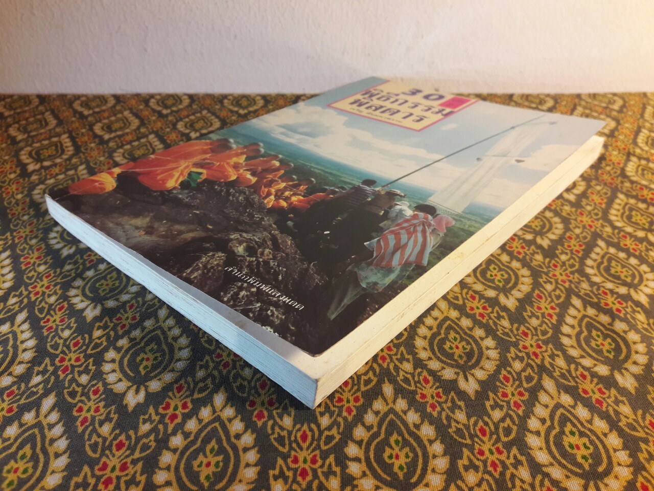 30 พิธีกรรมพิสดาร เล่ม 2