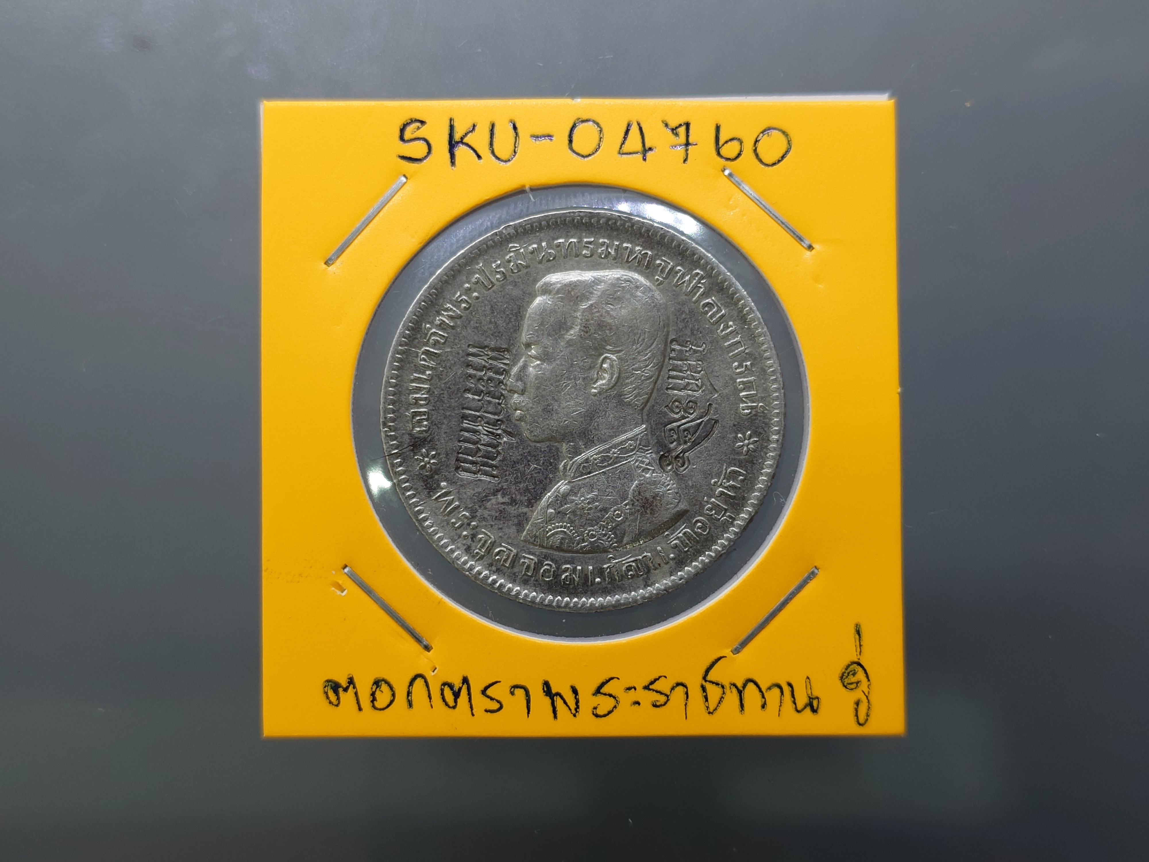 เหรียญบาทเงิน พระบรมรูป-ตราแผ่นดิน (พิเศษ ตอกตรา คู่ หายาก) เหรียญตอกตราสัญญลักษณ์การค้า พระราชทาน ร.ศก ๑๒๖ รัชการที่ ๕