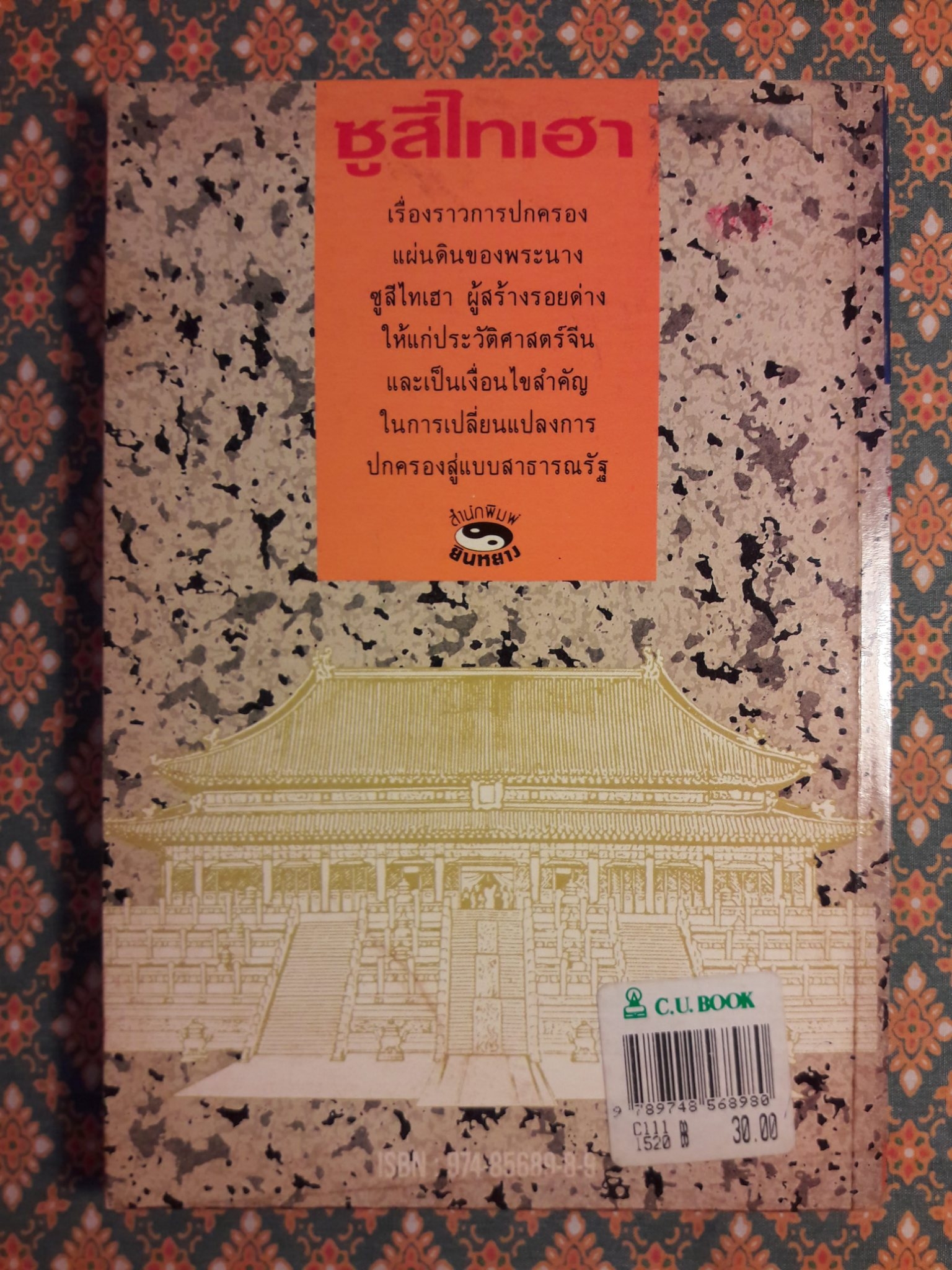 การ์ตูนพงศาวดารจีน ซูสีไทเฮา สตรีผู้ทำลายราชวงศ์ชิง