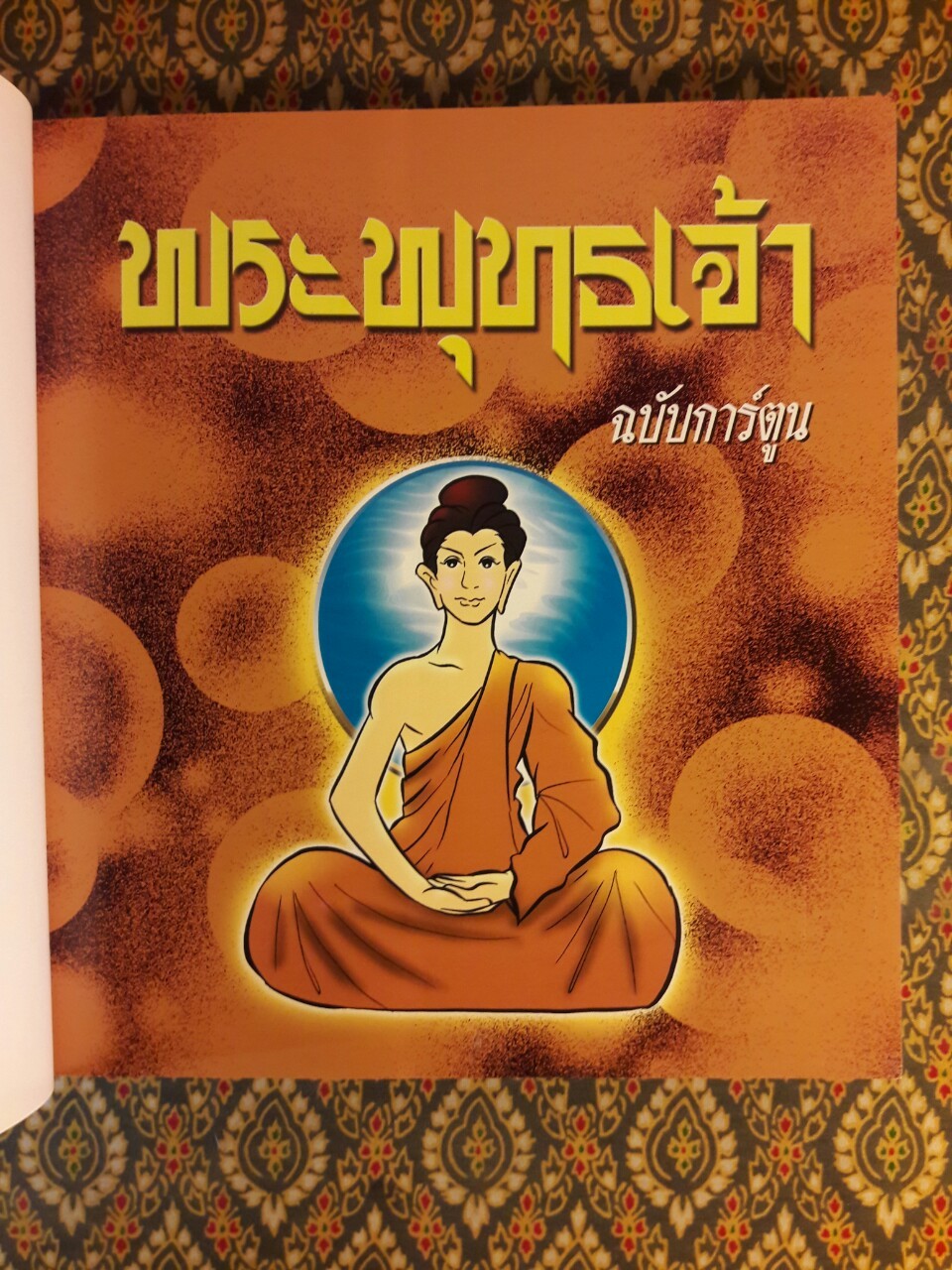พระพุทธเจ้า ฉบับการ์ตูน