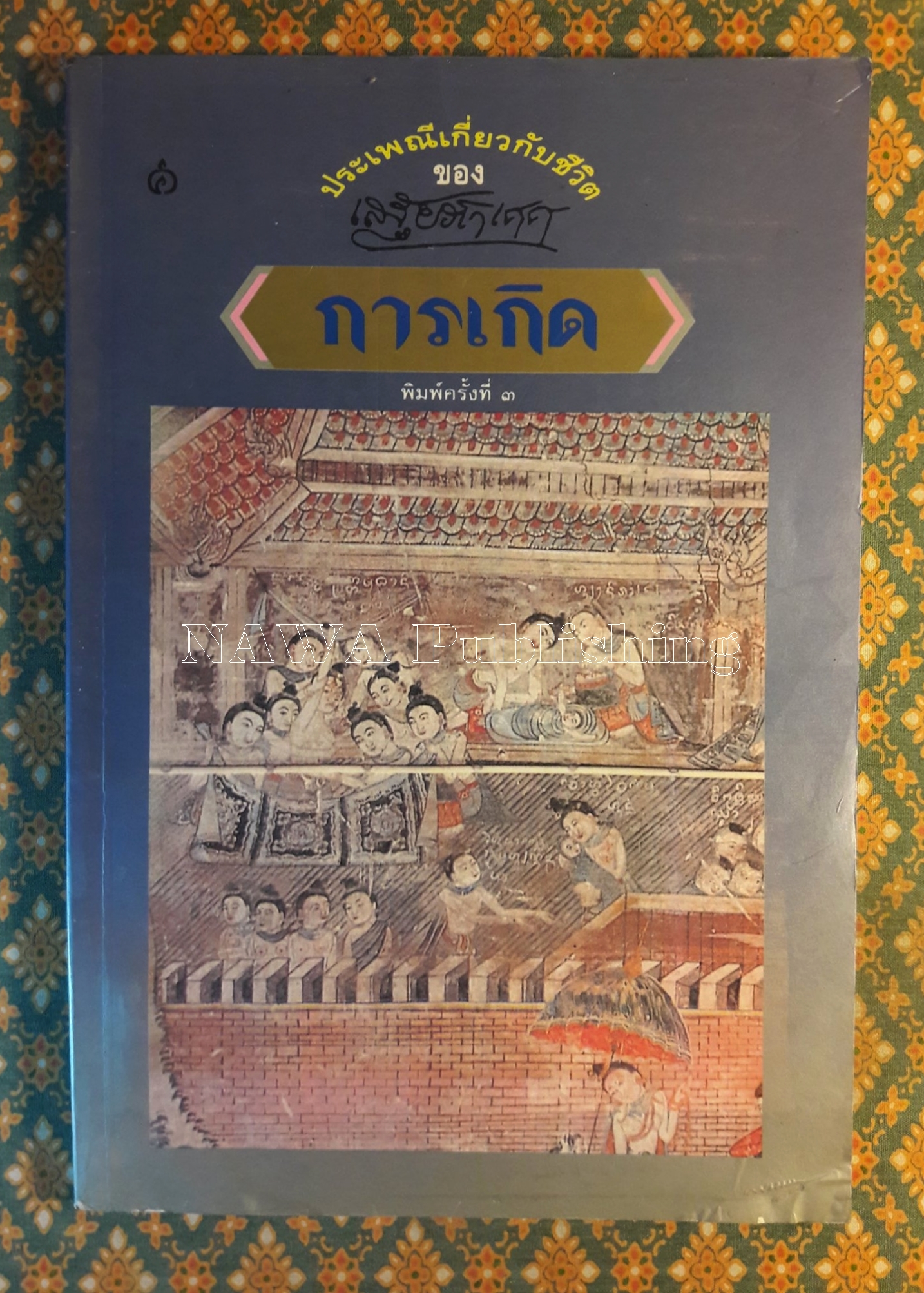 ประเพณีเนื่องในการเกิด