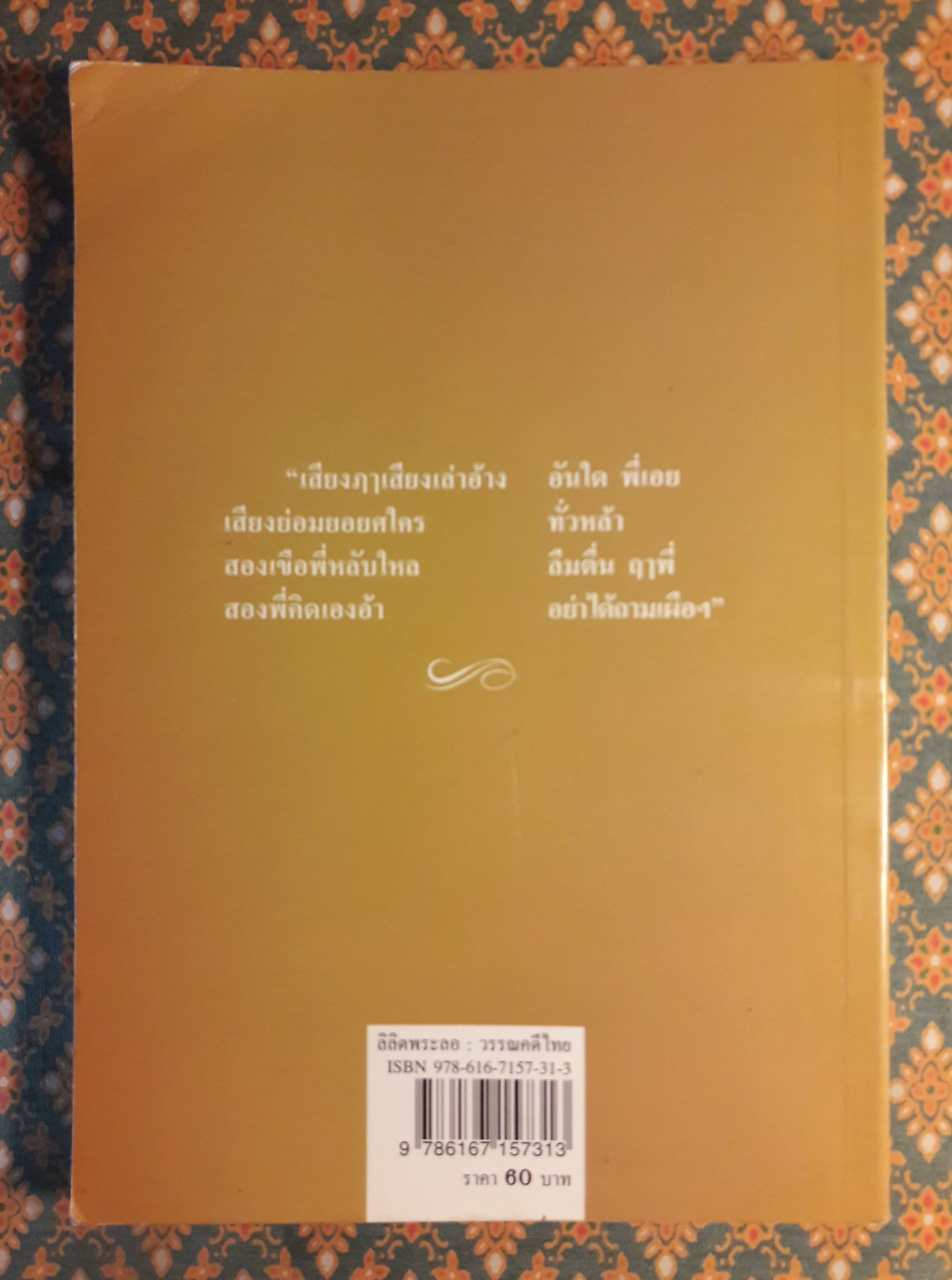 ลิลิตพระลอ “ได้รับการยกย่องให้เป็น ยอดแห่งลิลิต”