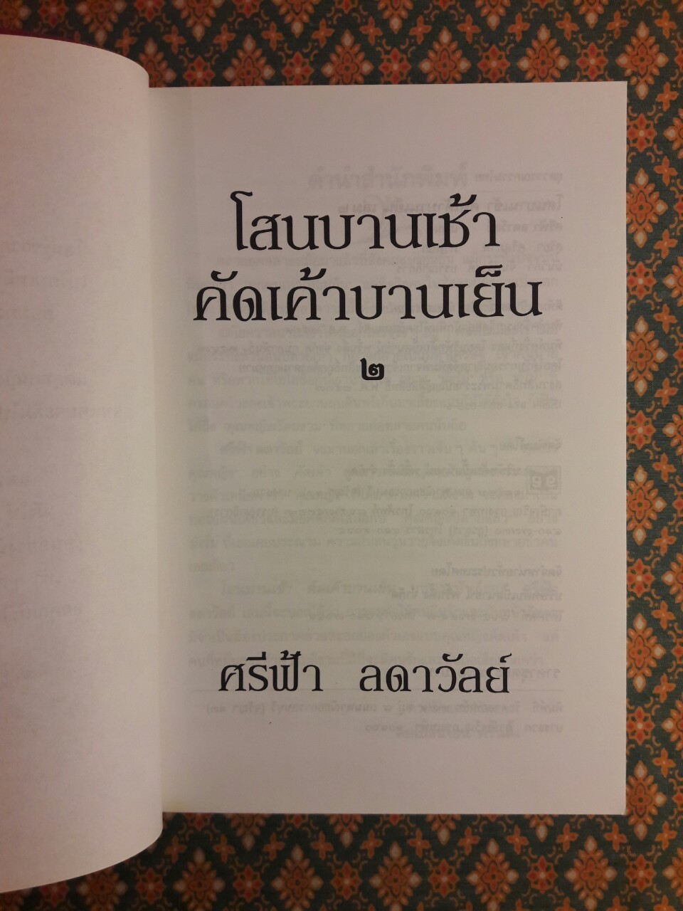 โสนบานเช้า คัดเค้าบานเย็น (2 เล่มจบ)