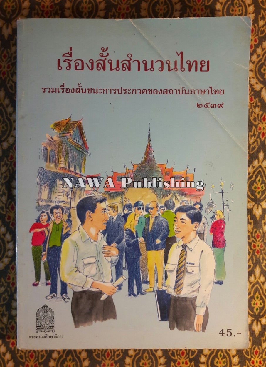 เรื่องสั้นสำนวนไทย เล่ม 2