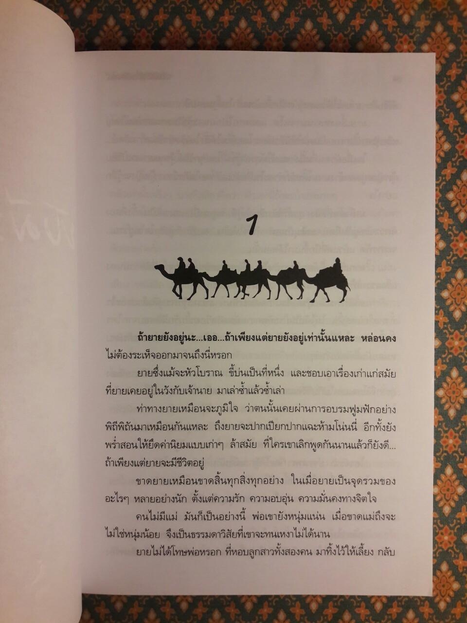 ยังมีรักที่อฮัคการ์ “พร้อมลายเซ็นนักเขียน”