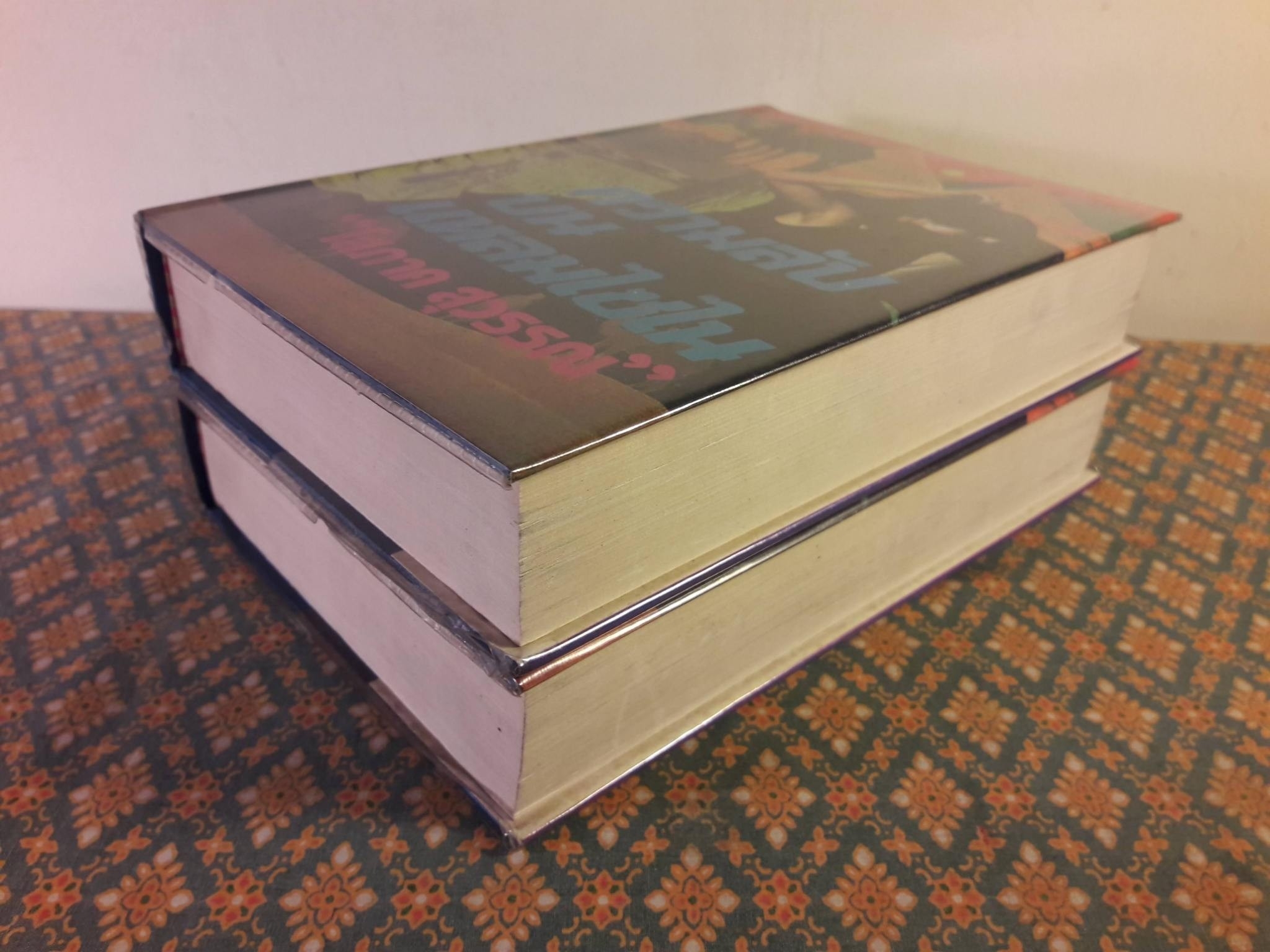 ความลับบนแหลมไซไน (2 เล่มจบ)