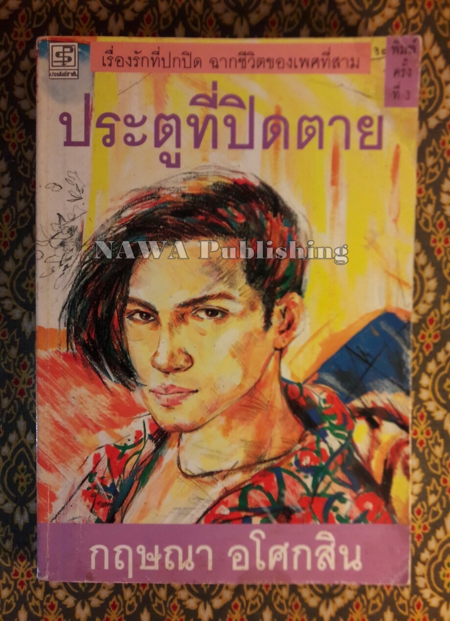 ประตูที่ปิดตาย