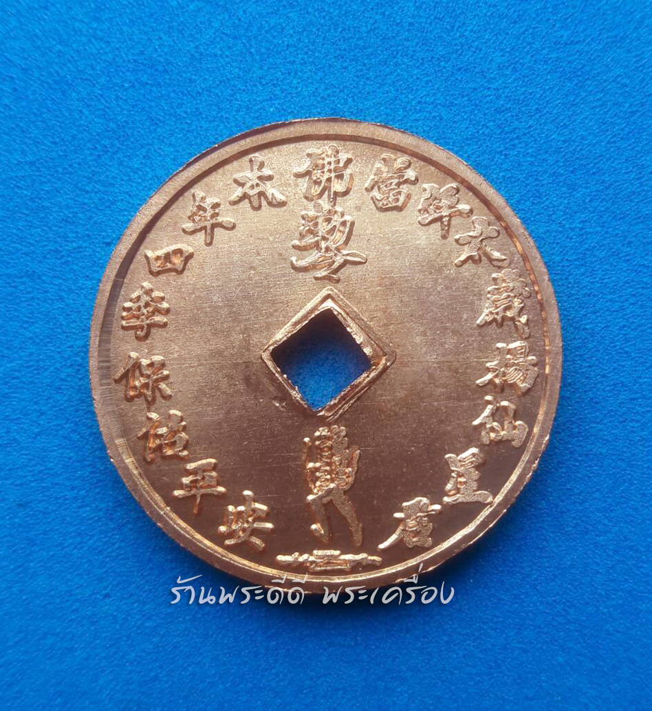 เหรียญคุ้มครองดวงชะตา​ (แพะรับบาป)​ วัดจีนประชาสโมสร​ ปี​ 2558​