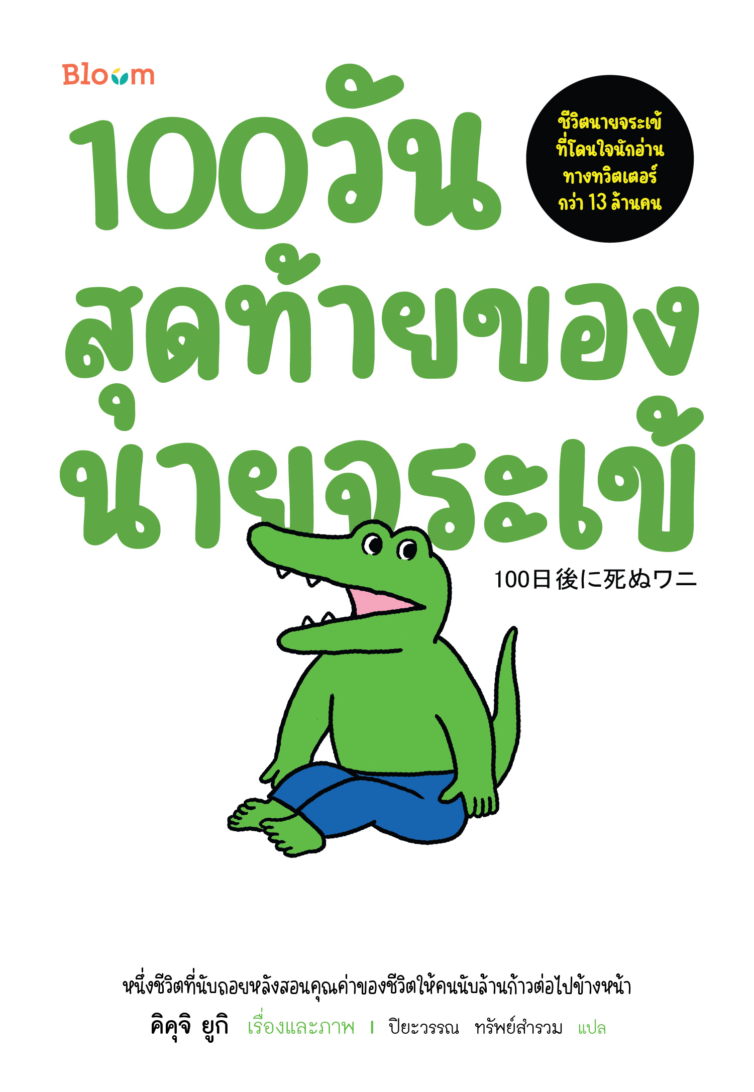 NANMEEBOOKS หนังสือ 100 วันสุดท้ายของนายจระเข้ : Bloom ฮีลใจ ความเรียง
