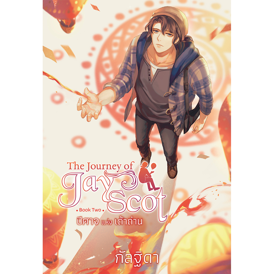 สถาพรบุ๊คส์ นิยาย แฟนตาซี วรรณกรรม The Journey of Jay Scot เล่ม 2 โดย กัลฐิดา