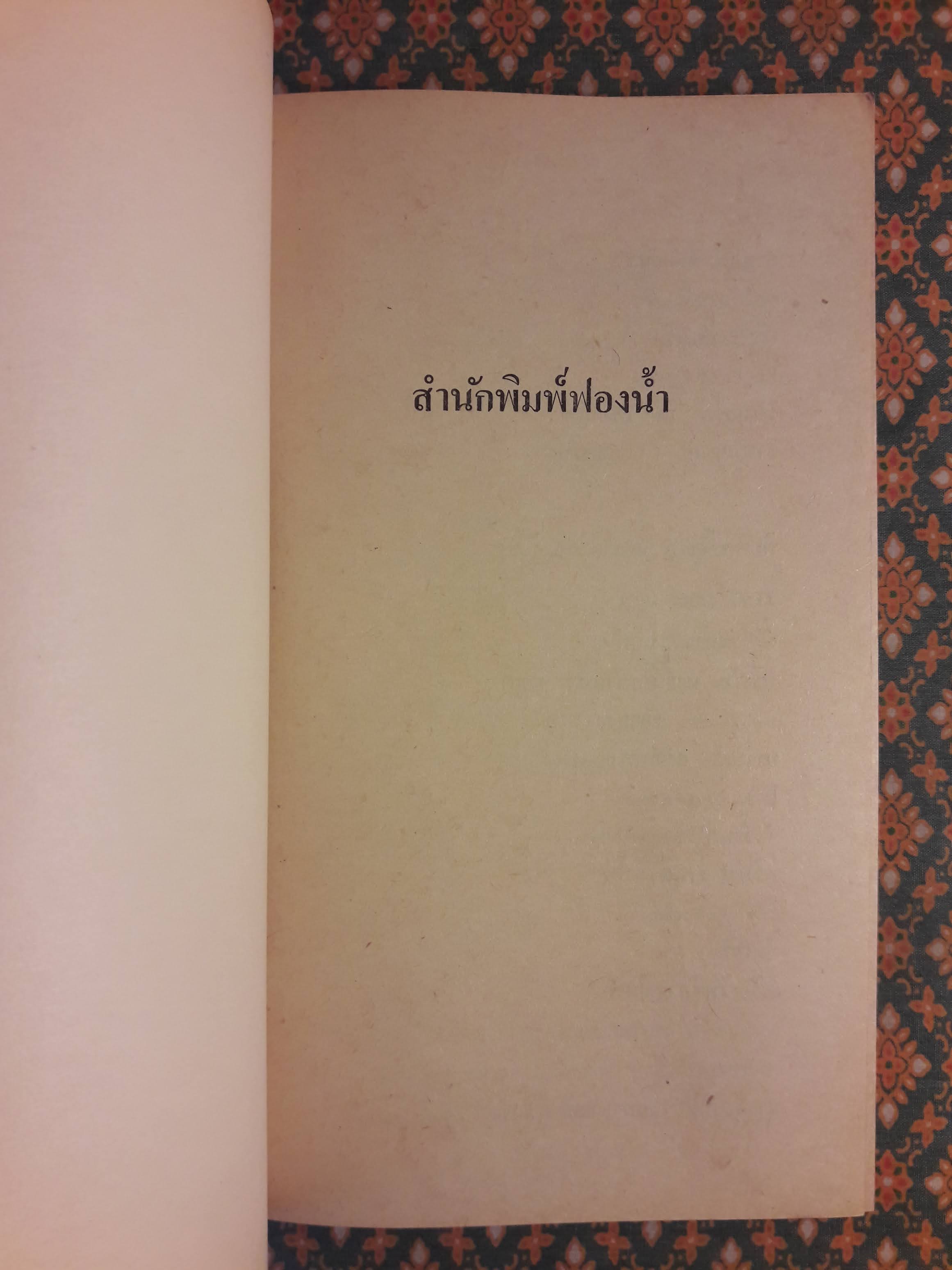 หัวใจเปี่ยมรัก Facts of Love