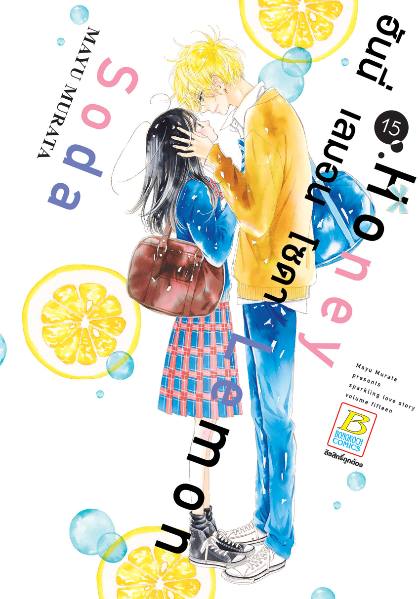 หนังสือการ์ตูนเรื่อง Honey Lemon Soda ฮันนี่ เลมอน โซดา เล่ม 15