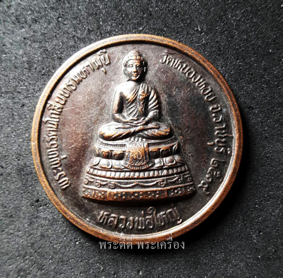 เหรียญหลวงพ่อใหญ่ วัดหนองหอย ราชบุรี 2539