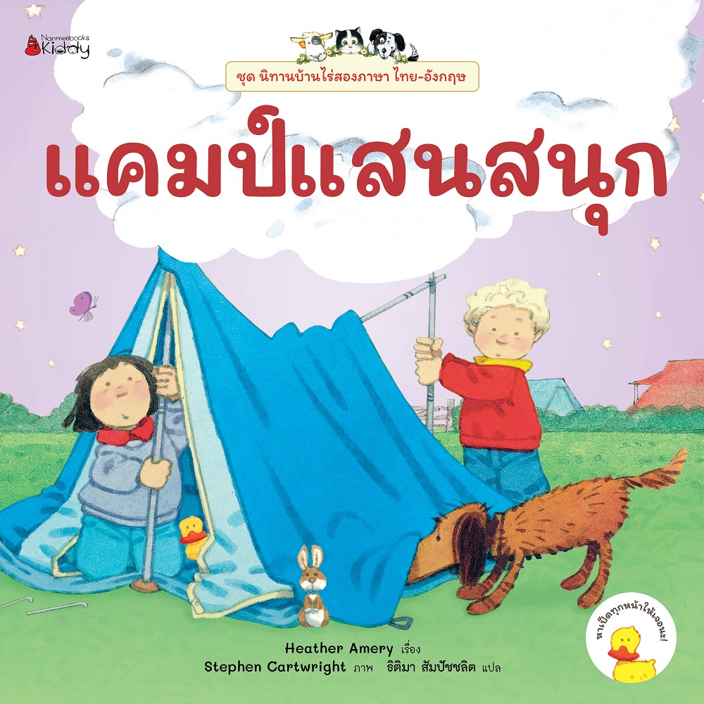 NANMEEBOOKS หนังสือ แคมป์แสนสนุก ชุด นิทานบ้านไร่ สองภาษา Thai-English