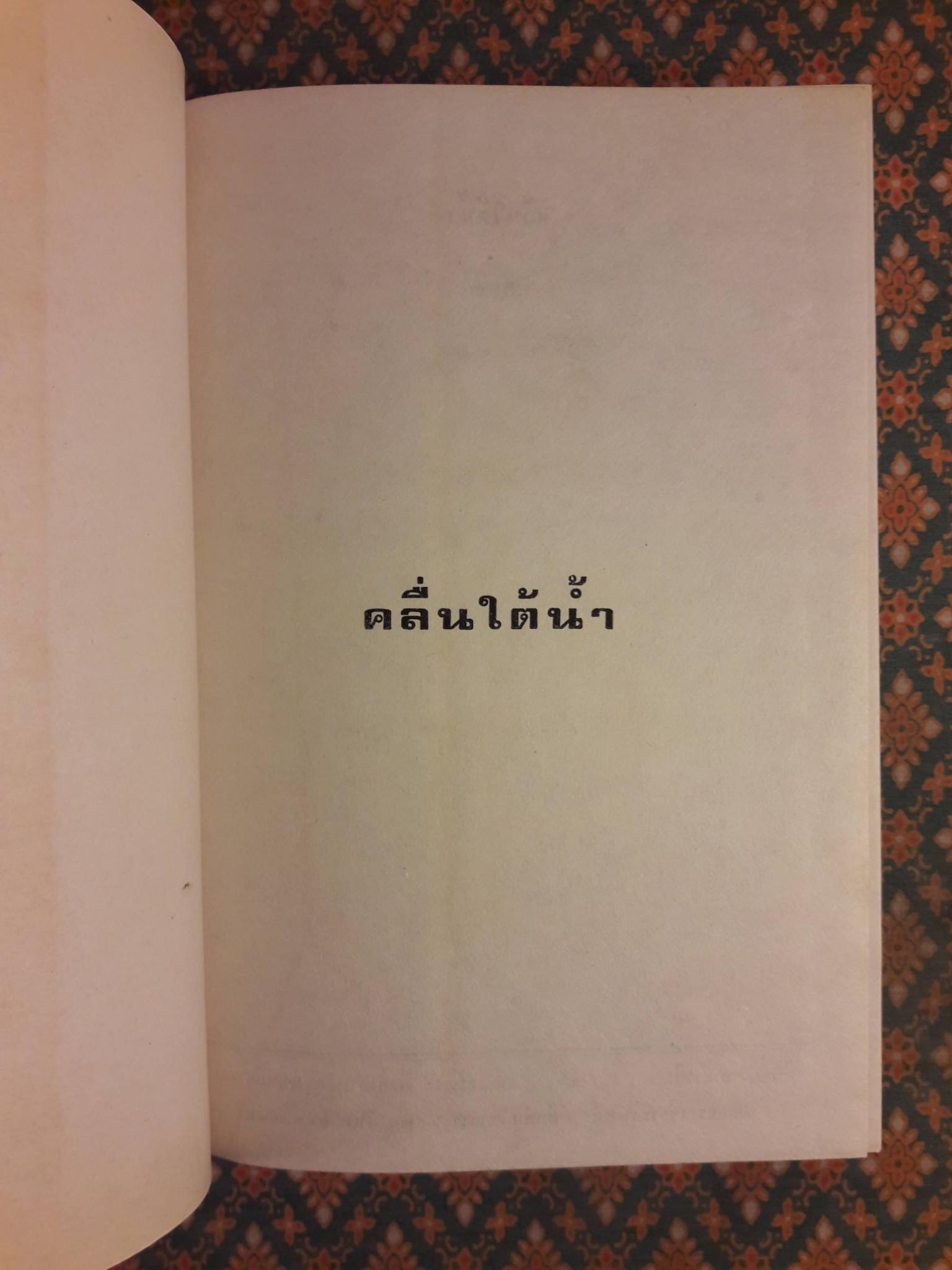 คลื่นใต้น้ำ (3 เล่มจบ)