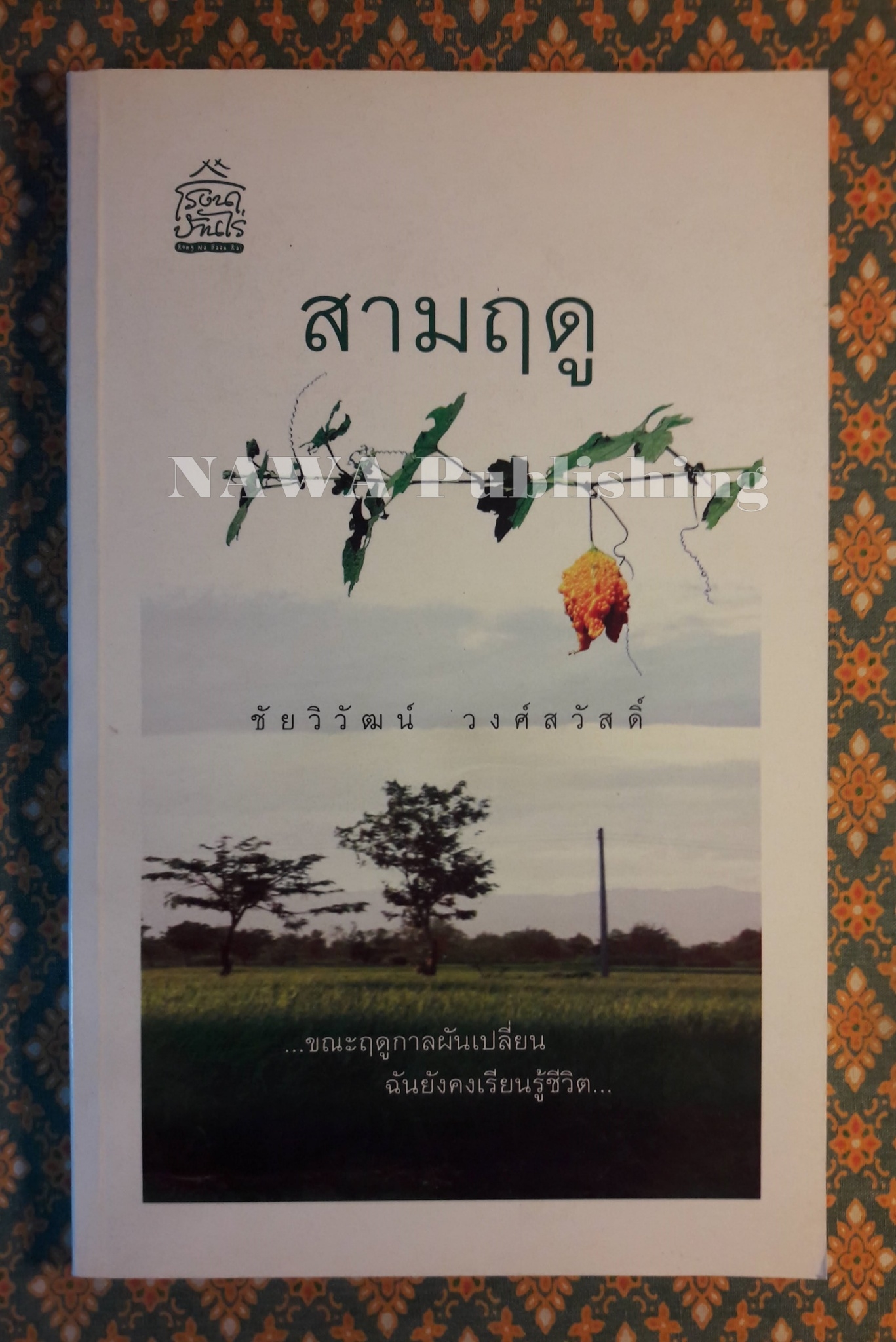 สามฤดู