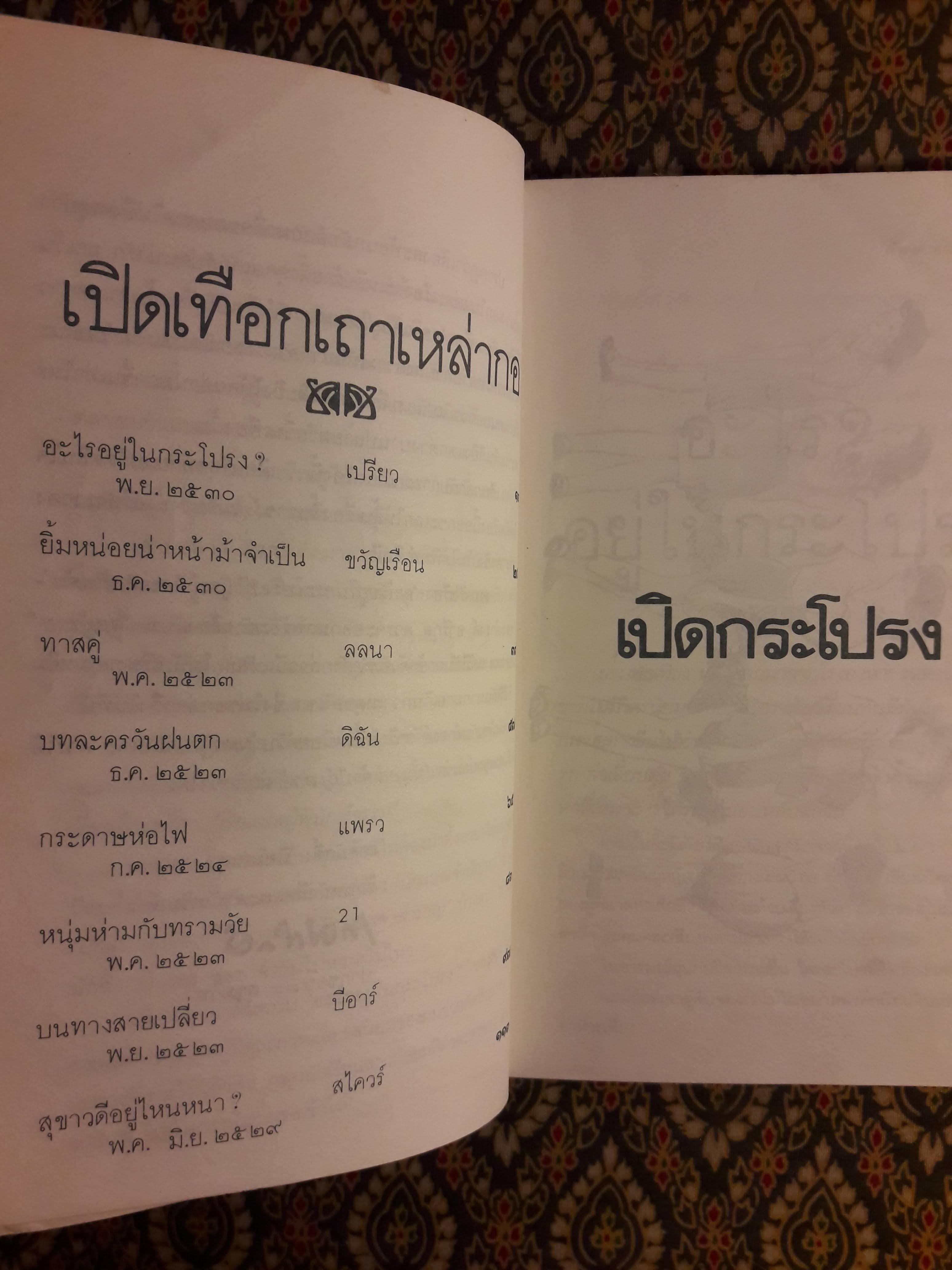 อะไรอยู่ในกระโปรง