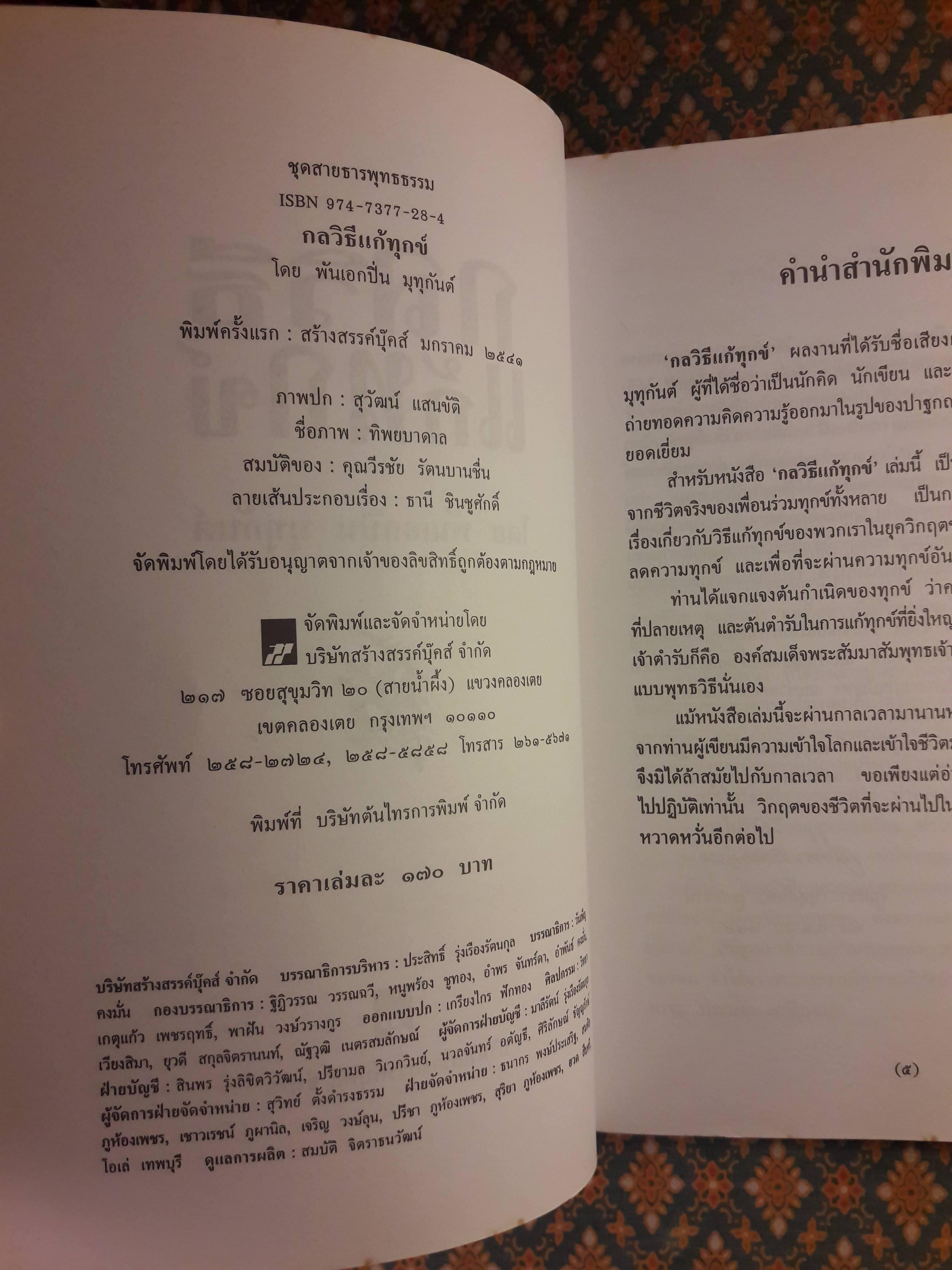 กลวิธีแก้ทุกข์