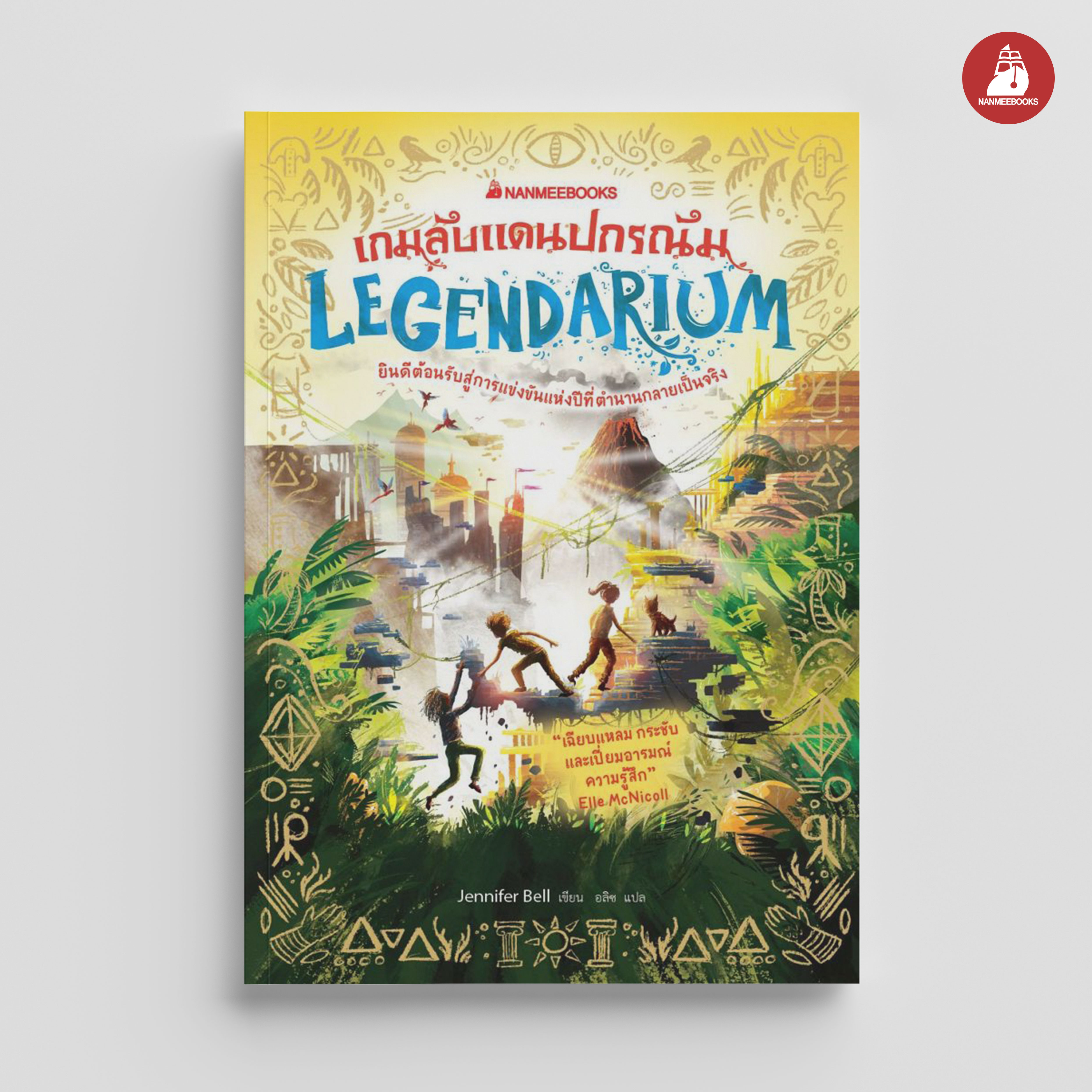 NANMEEBOOKS หนังสือ Legendarium เกมลับแดนปกรณัม เล่ม 2 ชุด Wonderscape : นิยาย วรรณกรรม